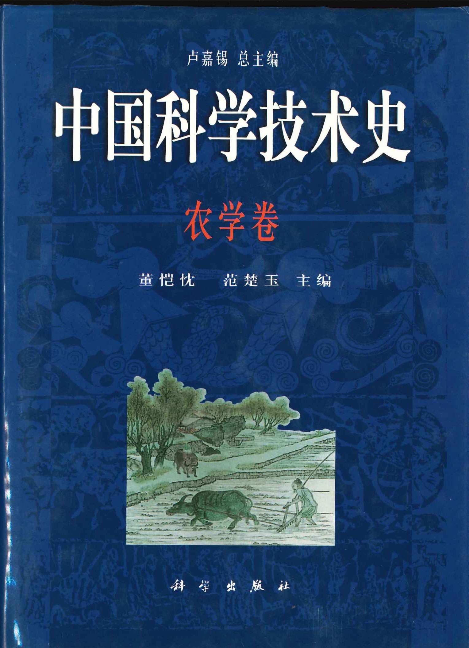 中国科学技术史 农学卷