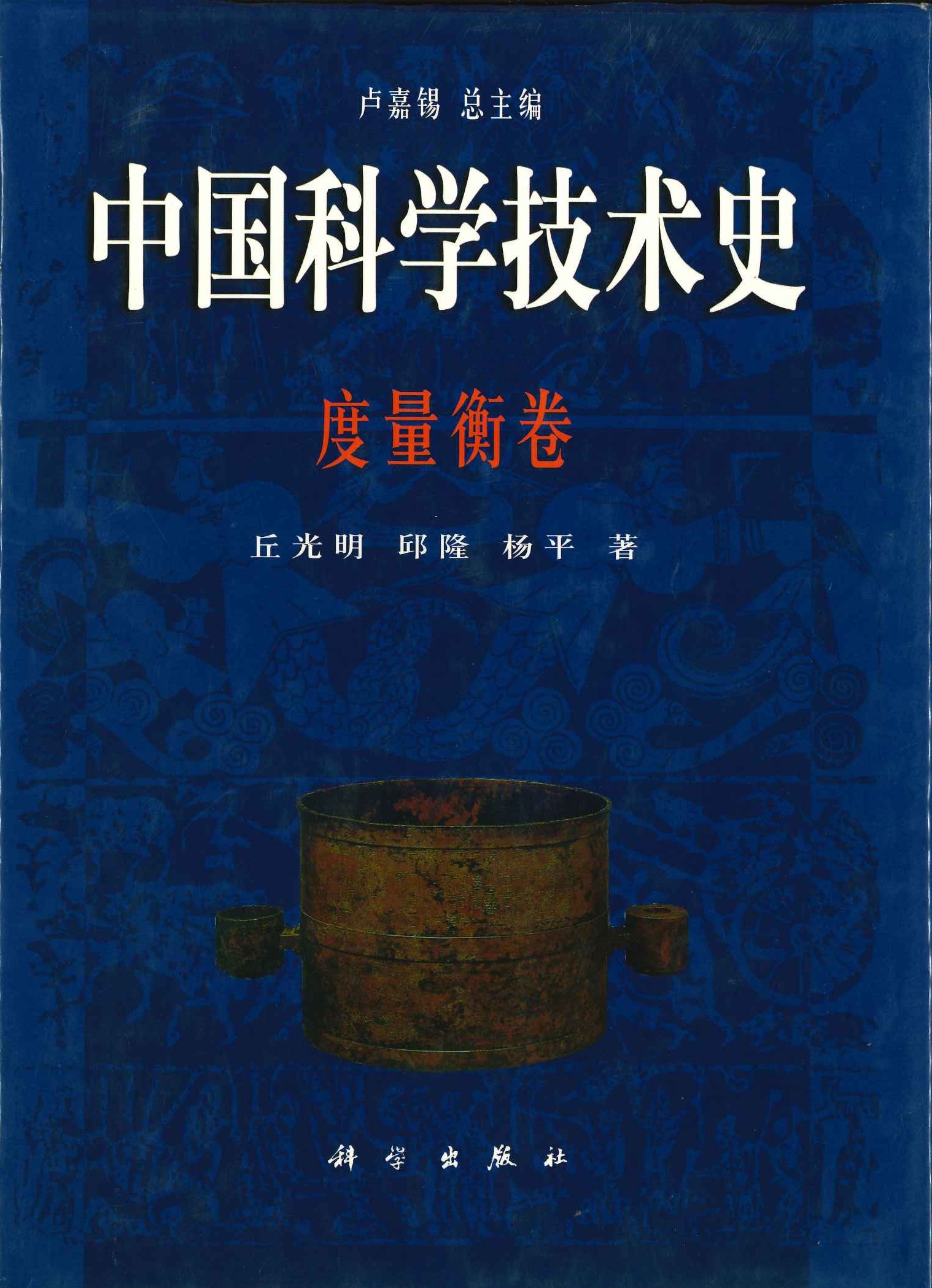 中国科学技术史 度量衡卷