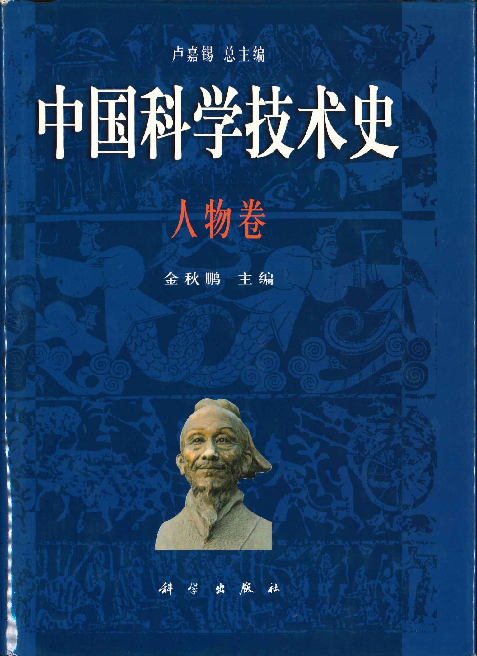 中国科学技术史 人物卷