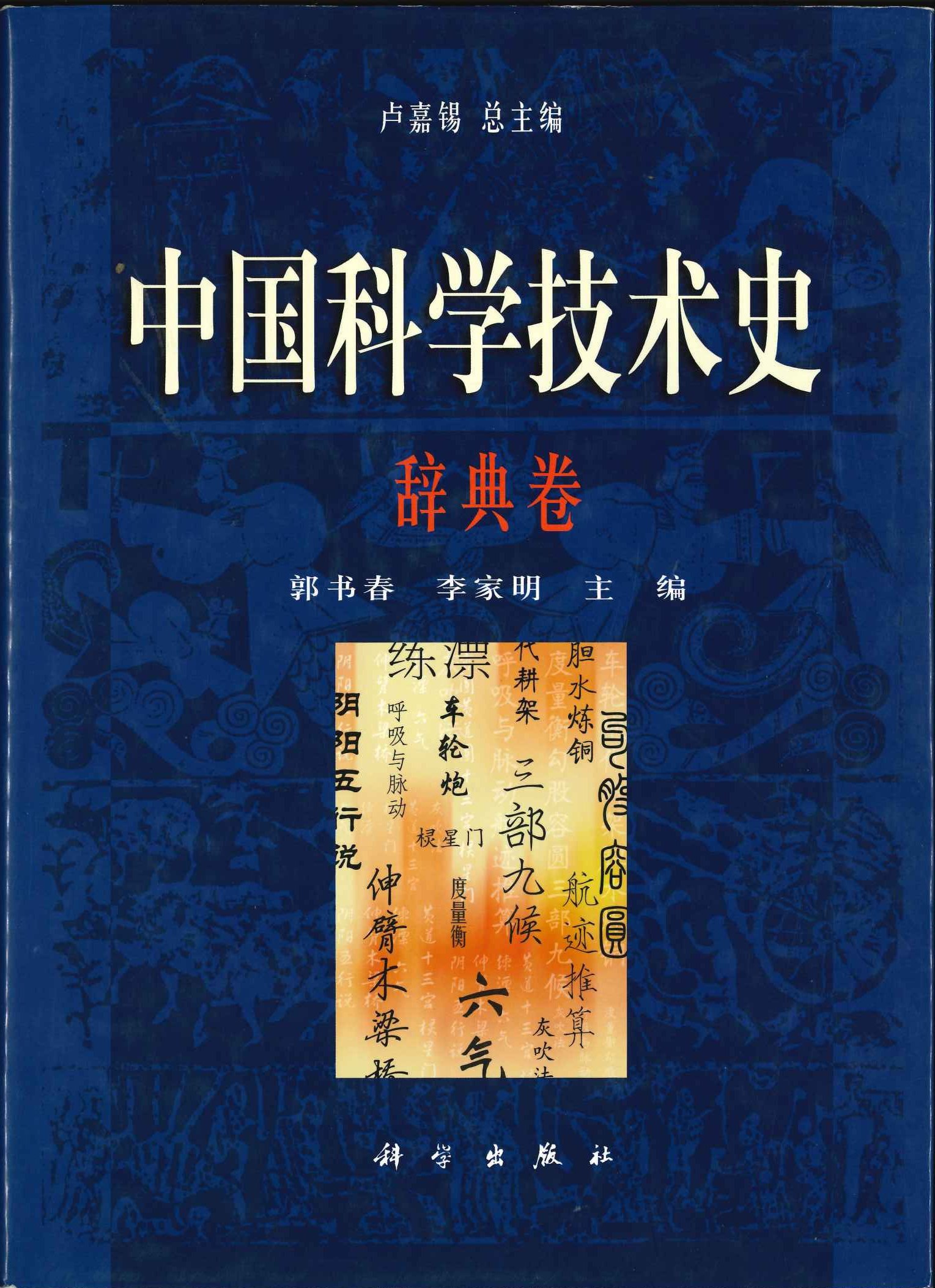 中国科学技术史 辞典卷