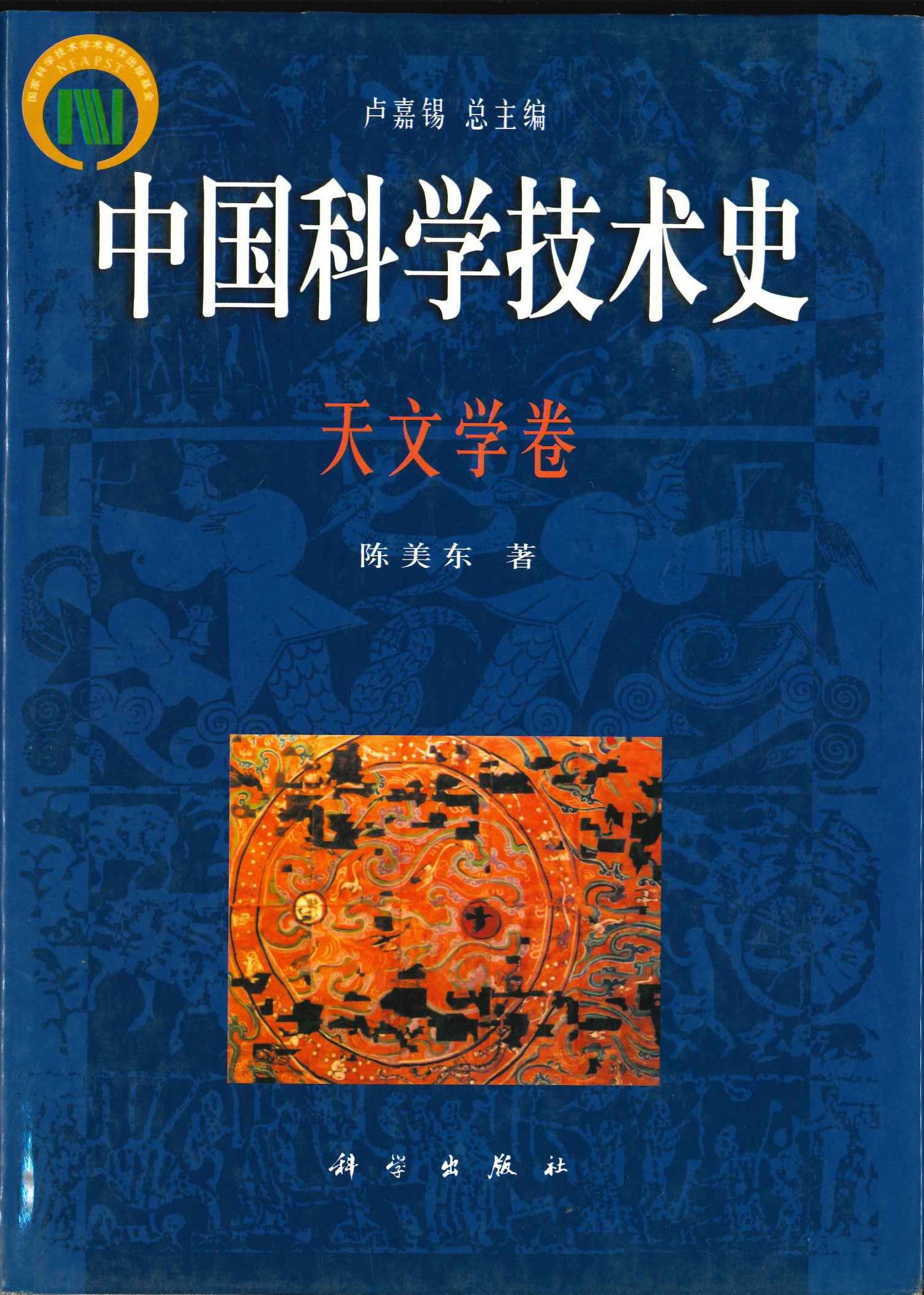 中国科学技术史 天文学卷