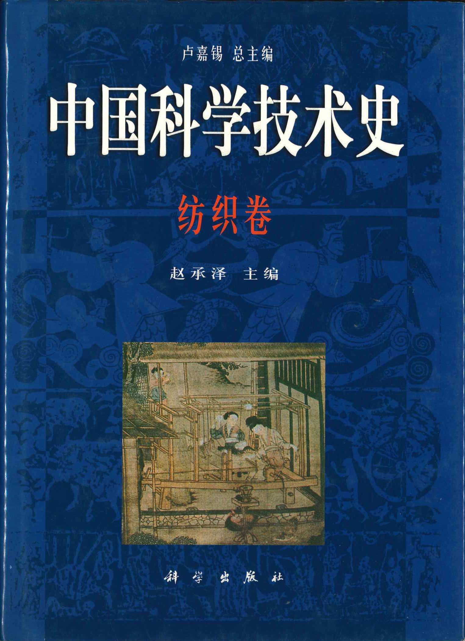 中国科学技术史 纺织卷