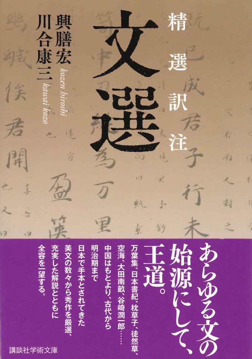 精選訳注 文選(講談社学術文庫)