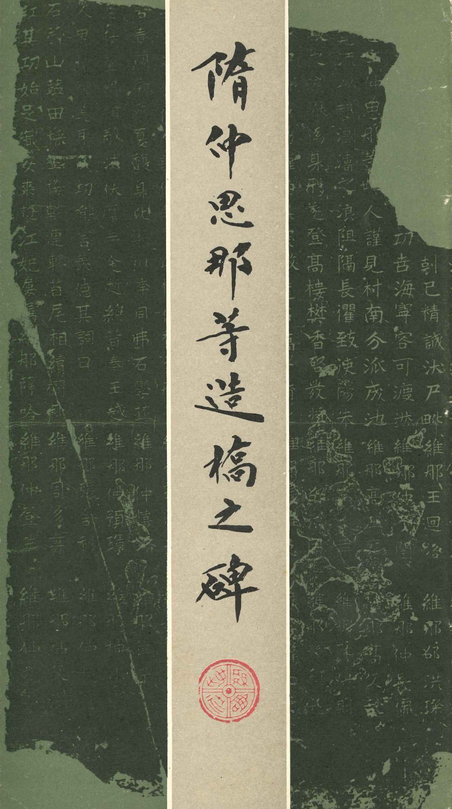 隋仲思那等造稿之碑