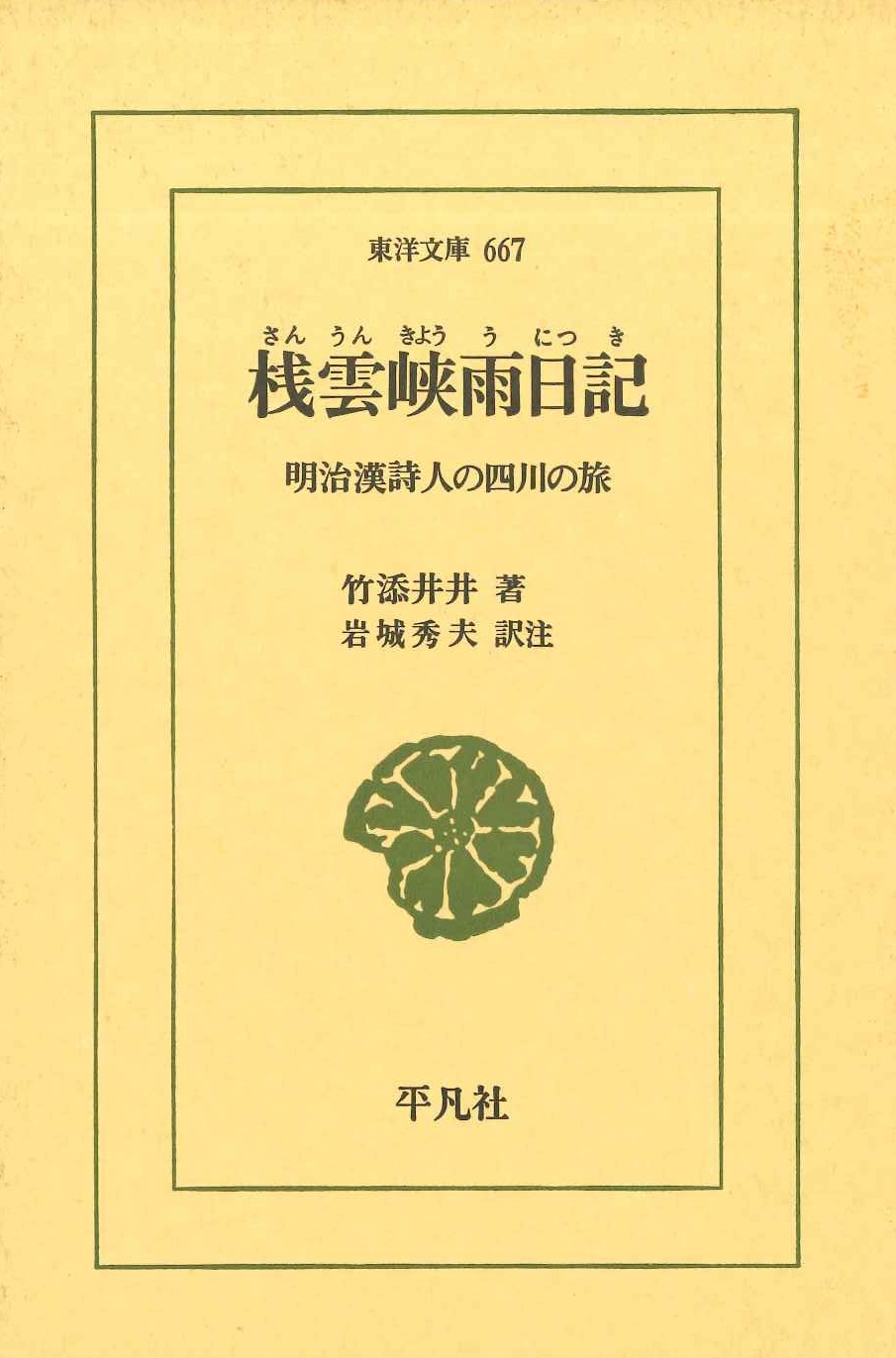 桟雲峡雨日記 明治漢詩人の四川の旅(東洋文庫)