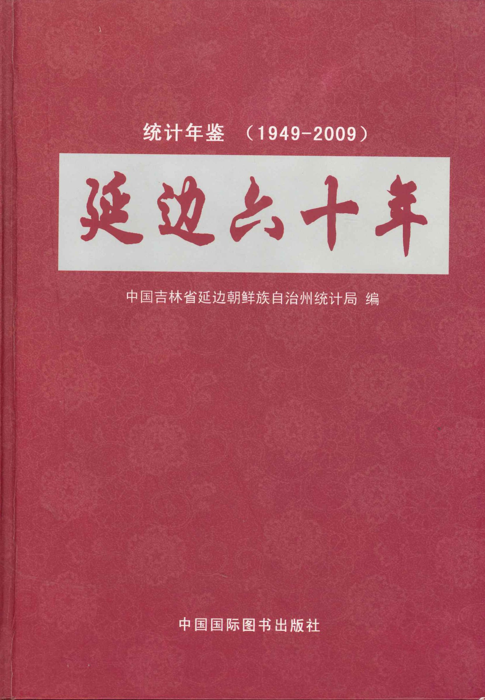 延边六十年 统计年鉴(1949-2009)