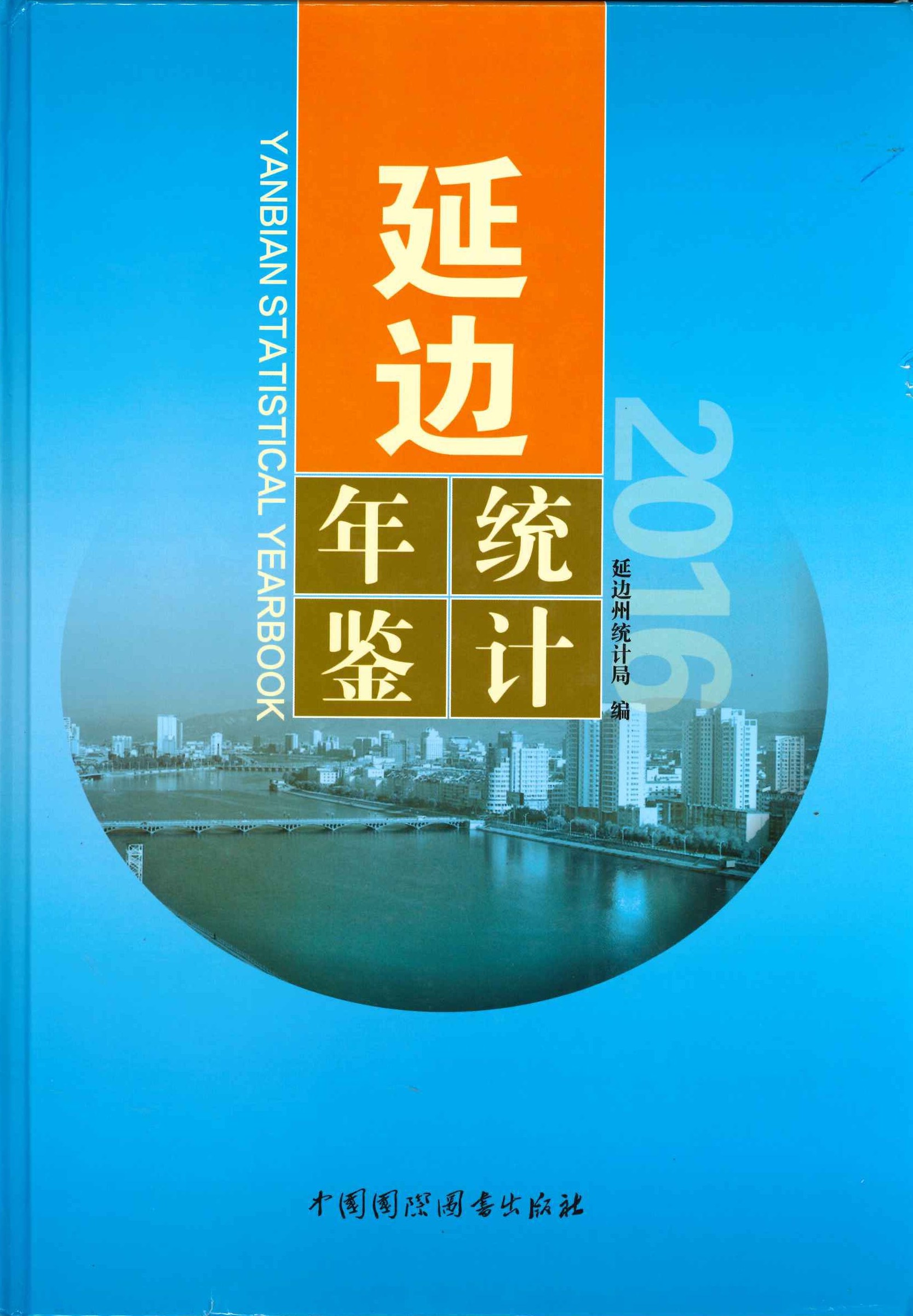 延边统计年鉴2016