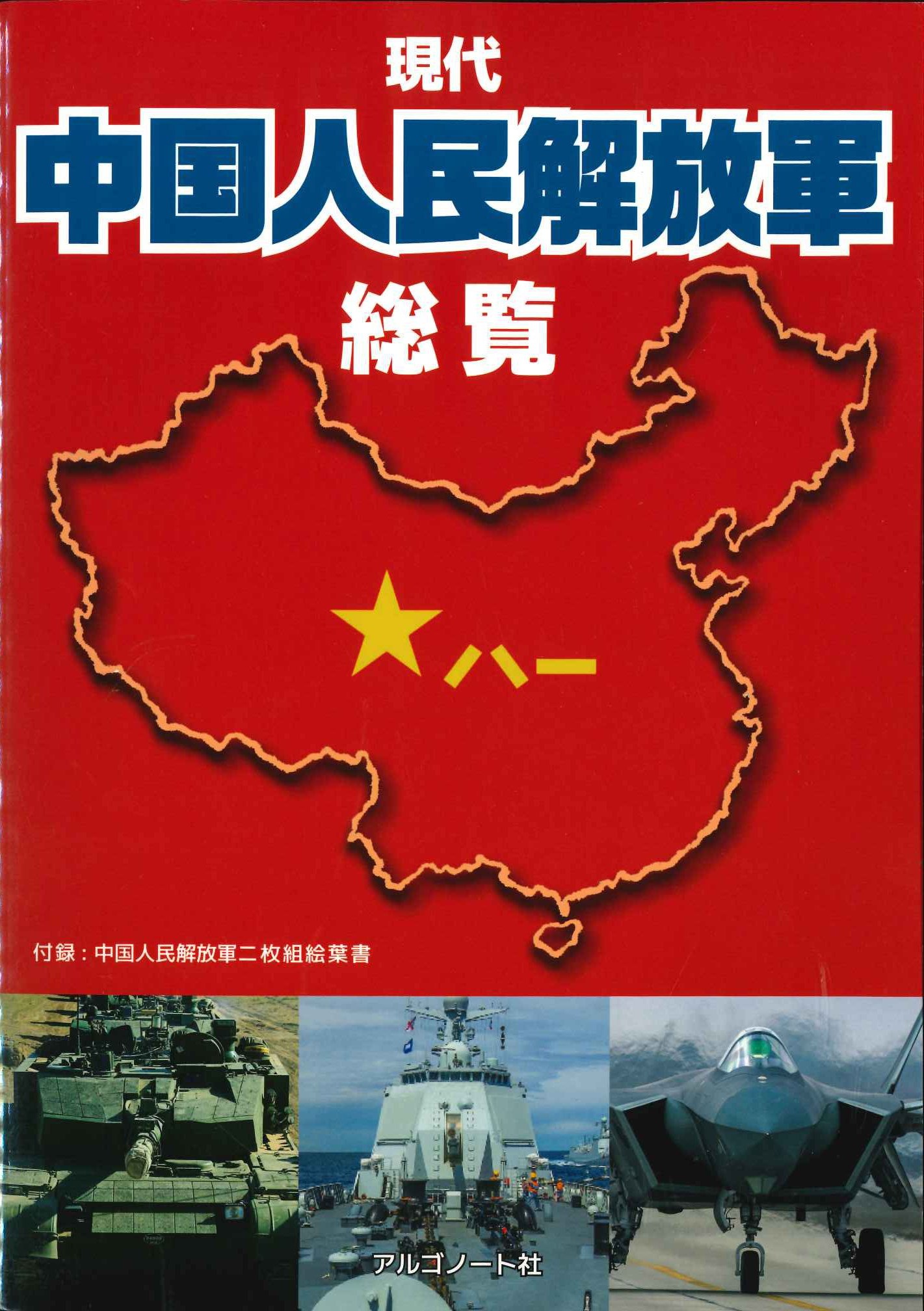 現代中国人民解放軍総覧