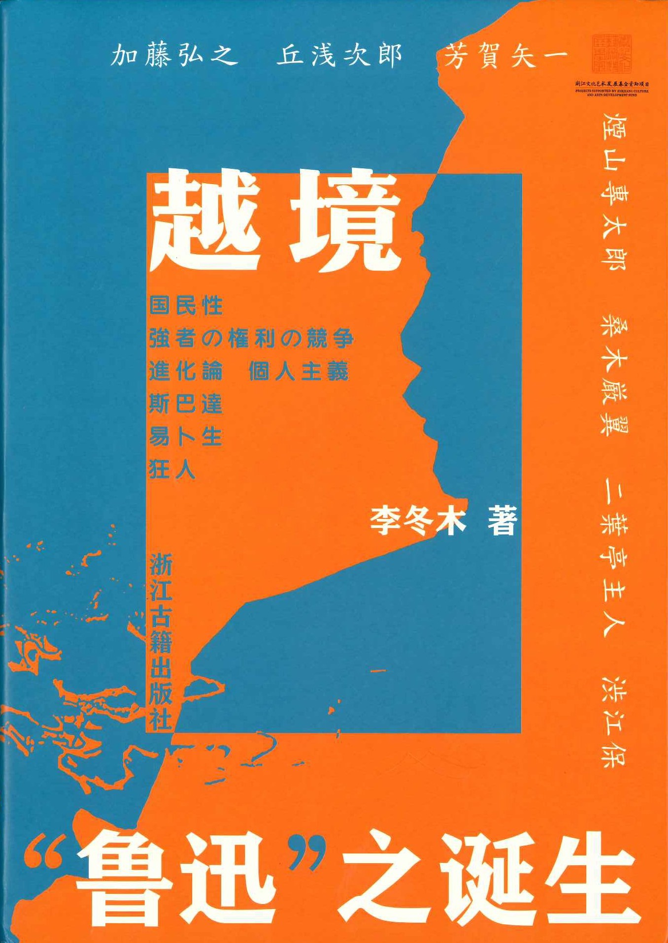 越境 “鲁迅”之诞生