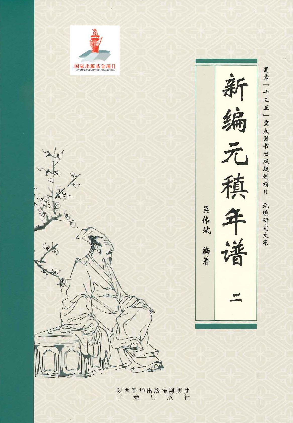 新编元稹年谱(全6)(元稹研究文集)
