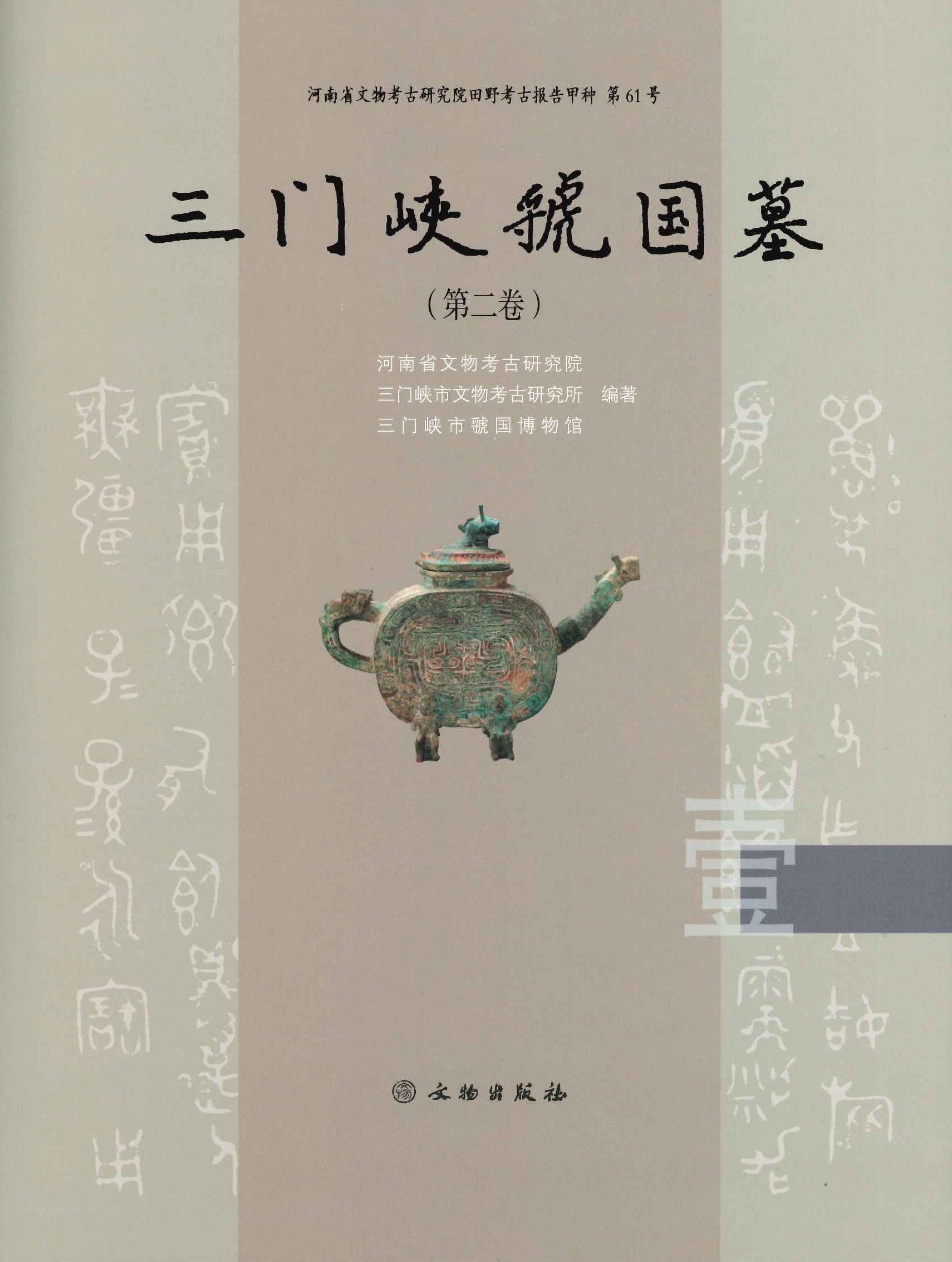 三门峡虢国墓(第二卷)(全5册)(河南省文物考古研究院田野考古报告甲种)