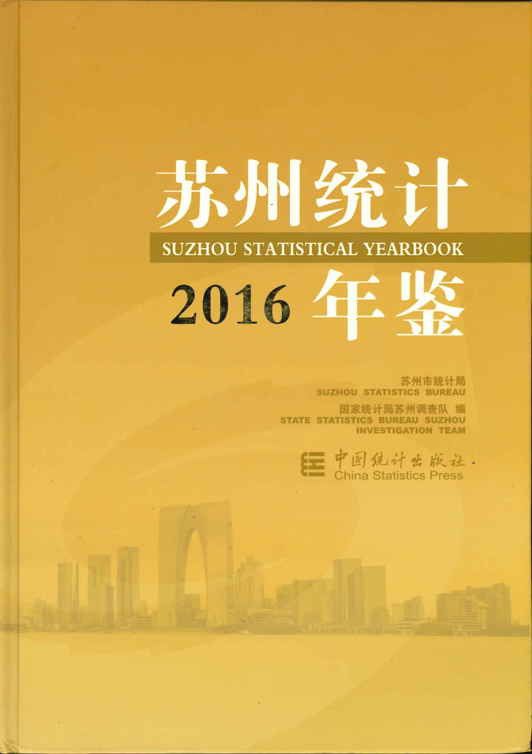 苏州统计年鉴2016(总第28期)