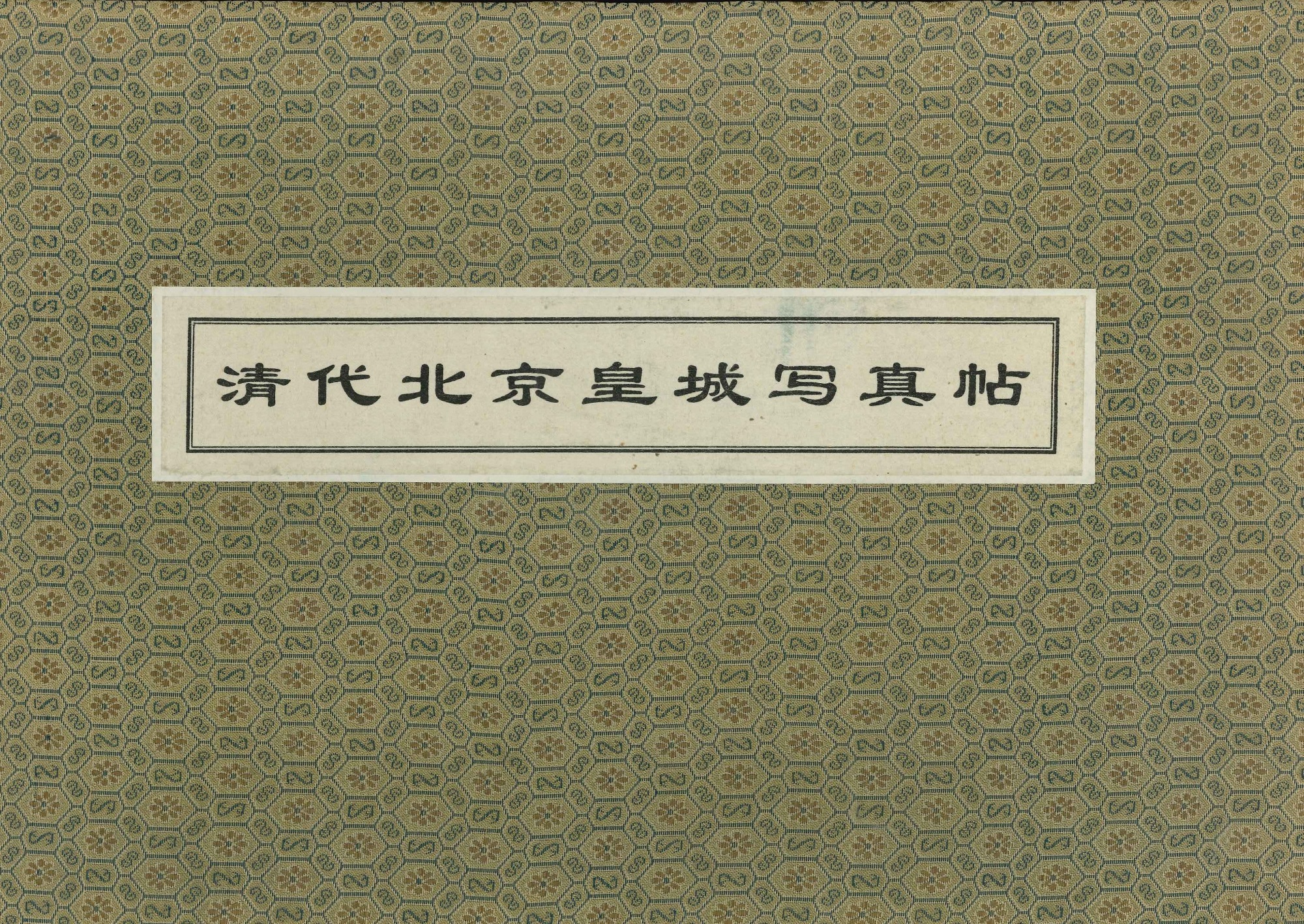 清代北京皇城写真帖