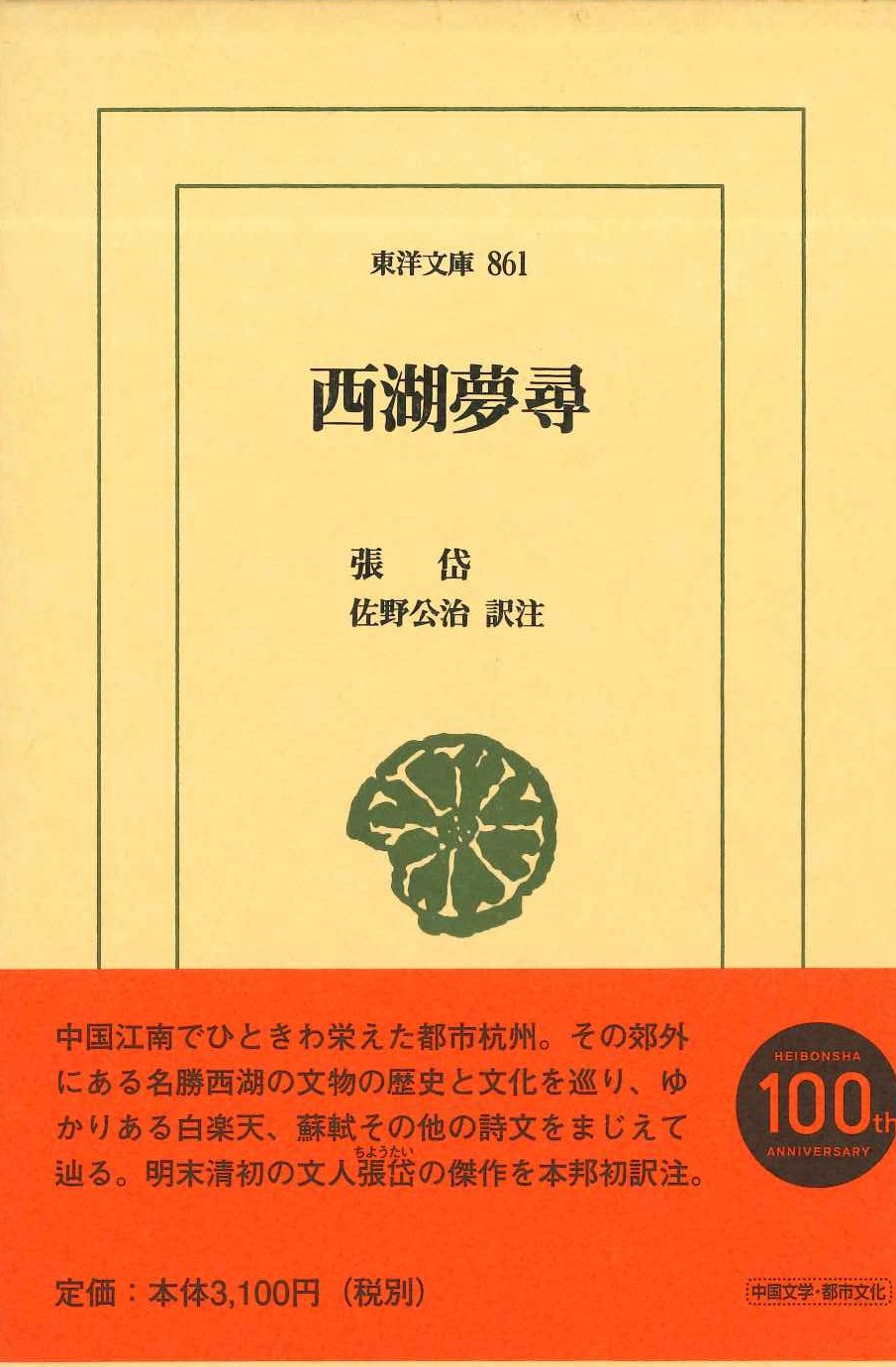 西湖夢尋(東洋文庫)