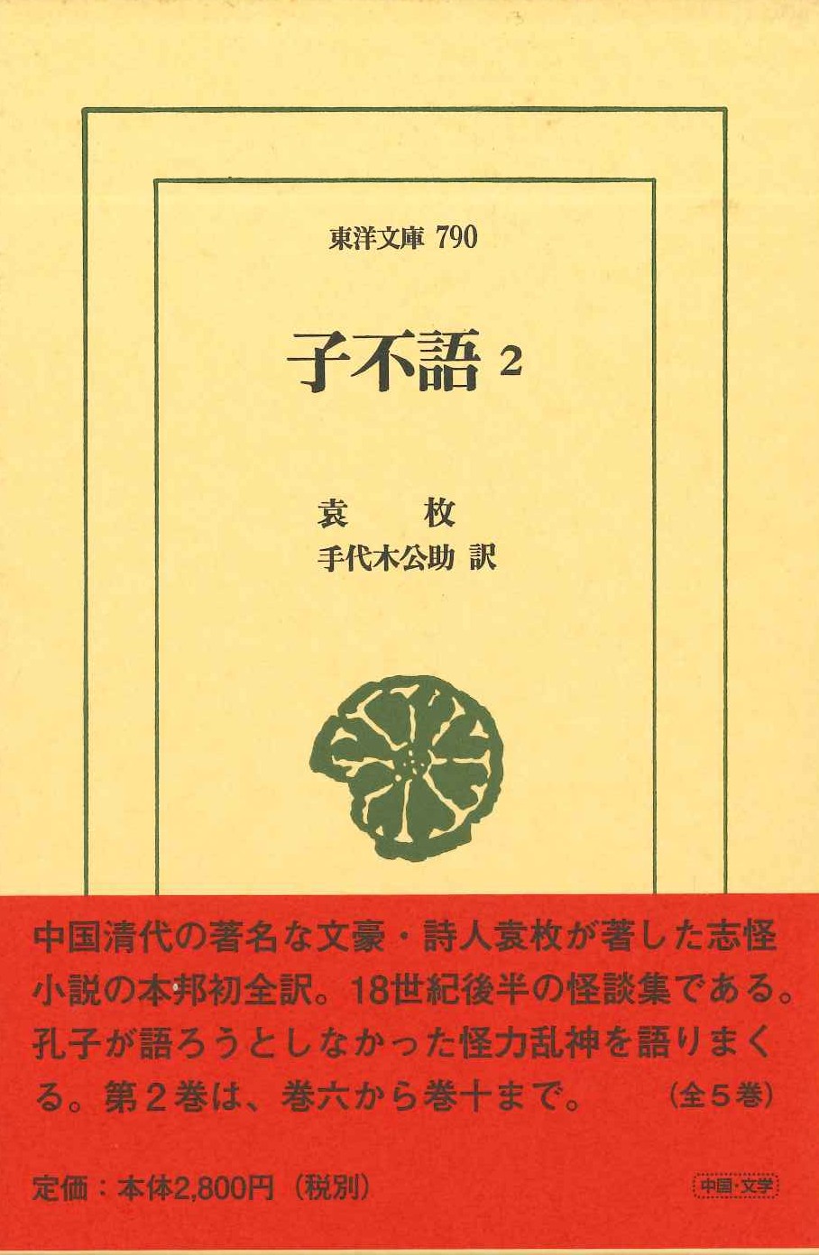 子不語2(東洋文庫)