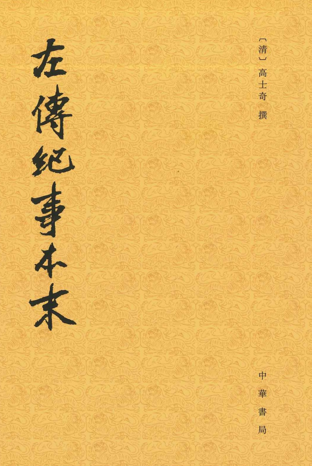 左传纪事本末(全3)(历代纪事本末)