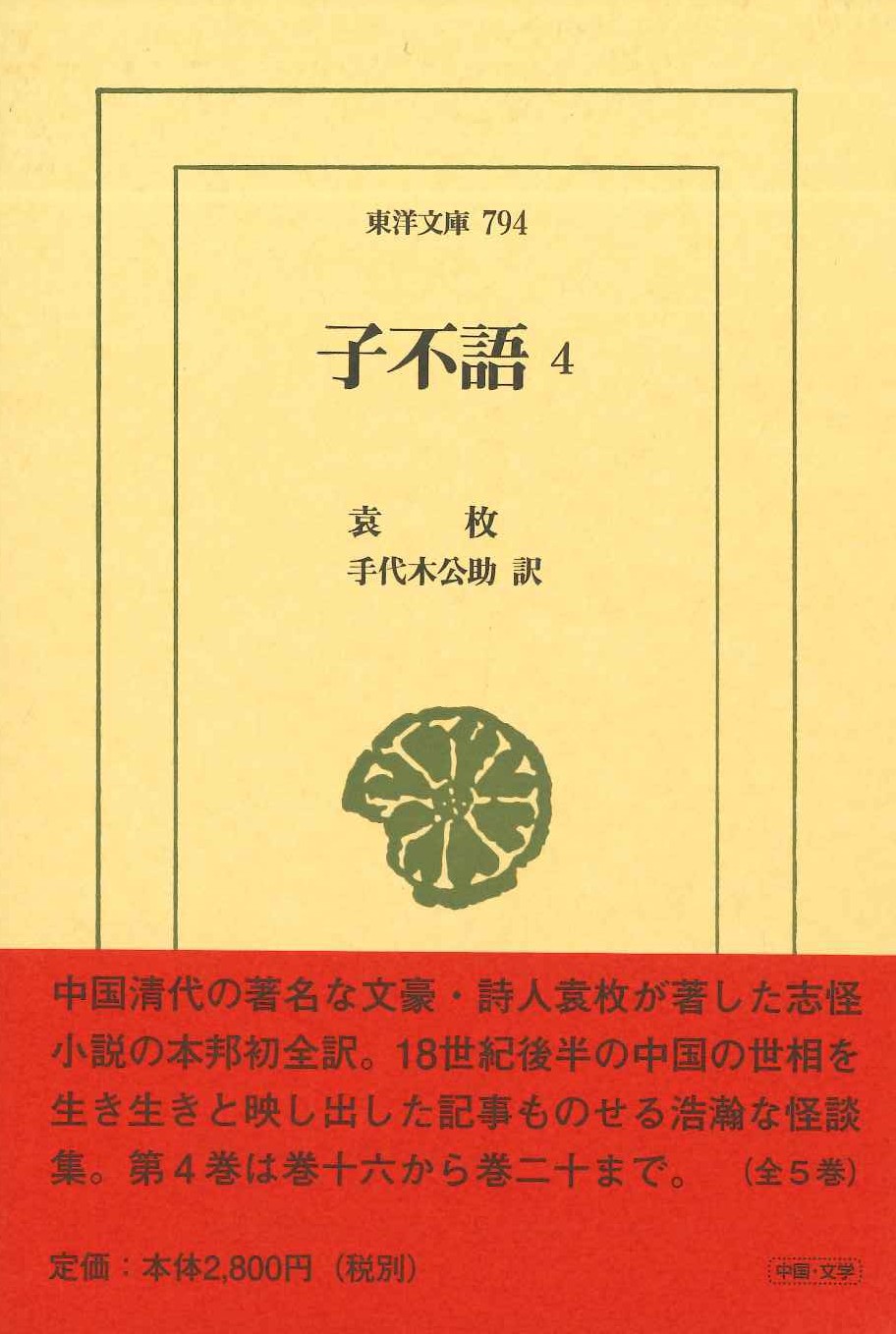 子不語4(東洋文庫)