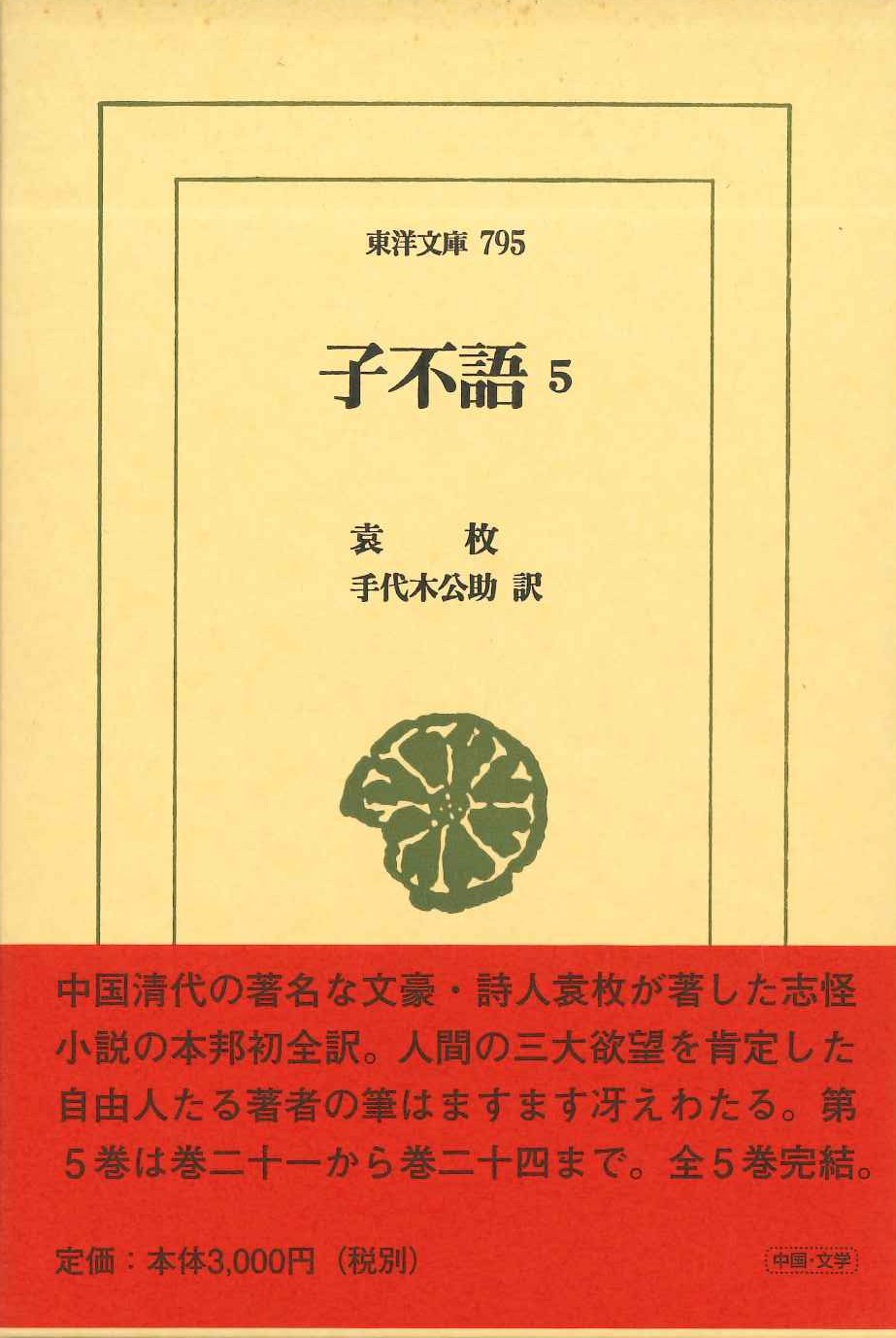 子不語5(東洋文庫)
