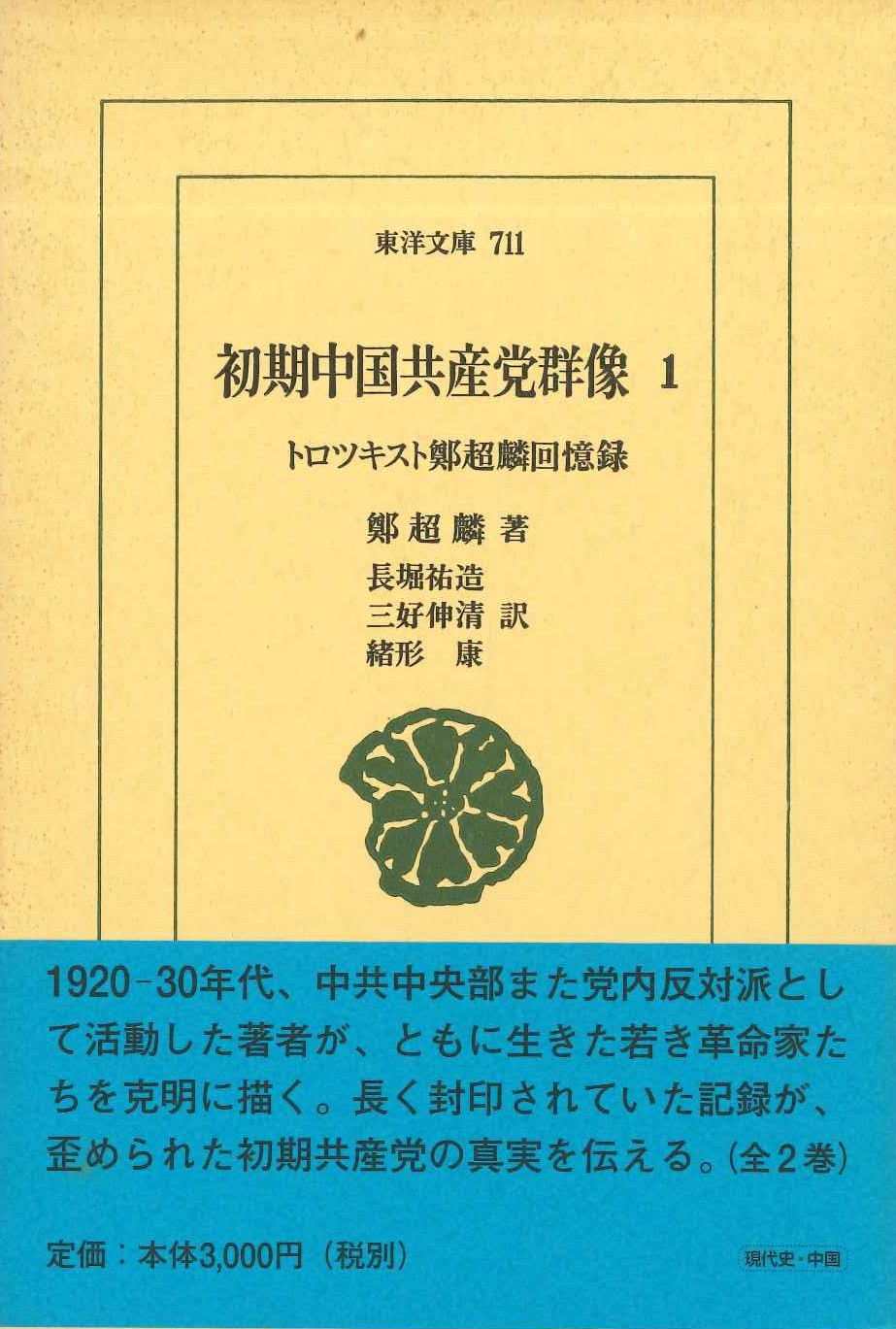 初期中国共産党群像1 トロツキスト鄭超麟回憶録(東洋文庫)