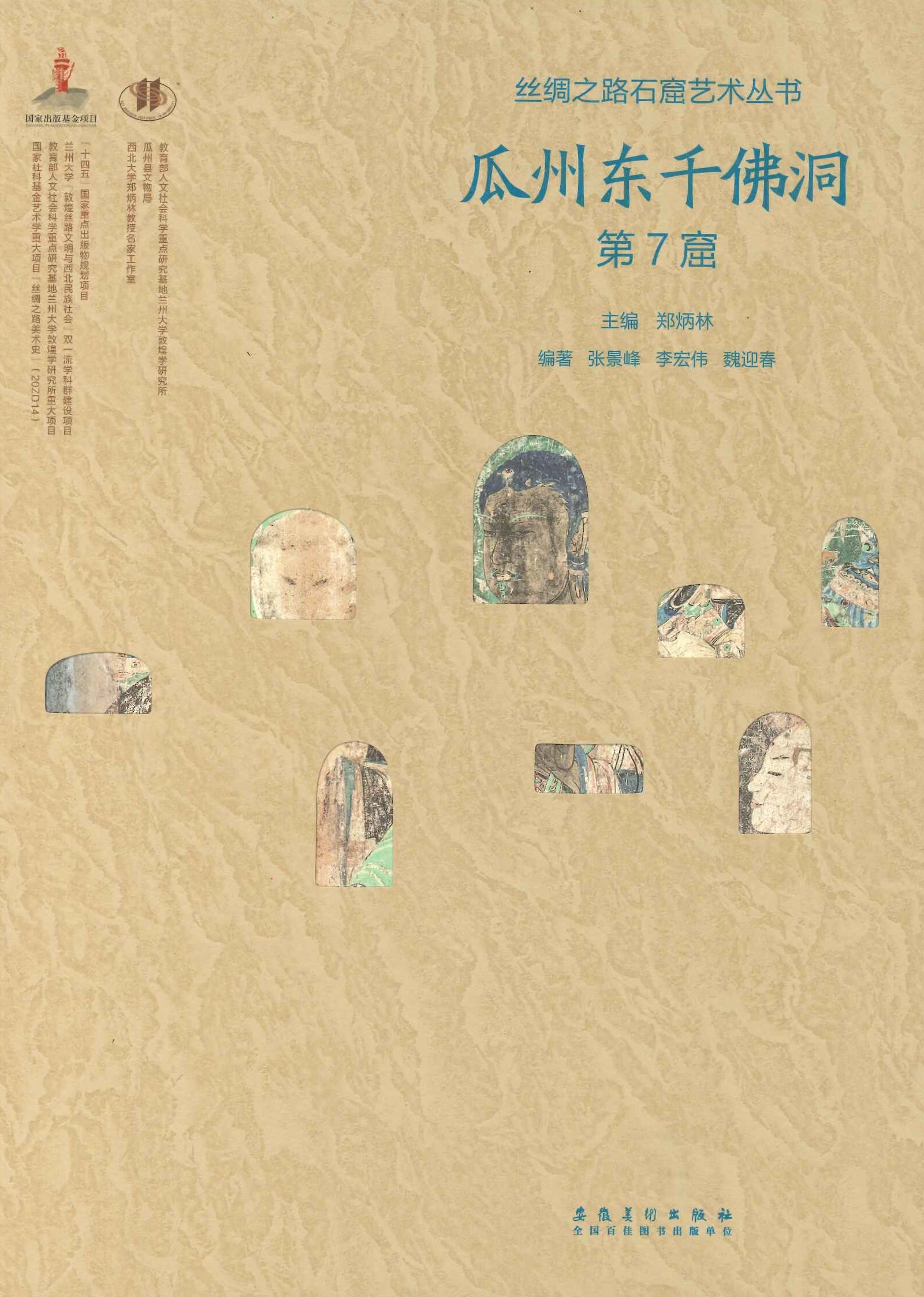 瓜州东千佛洞第7窟(丝绸之路石窟艺术丛书)