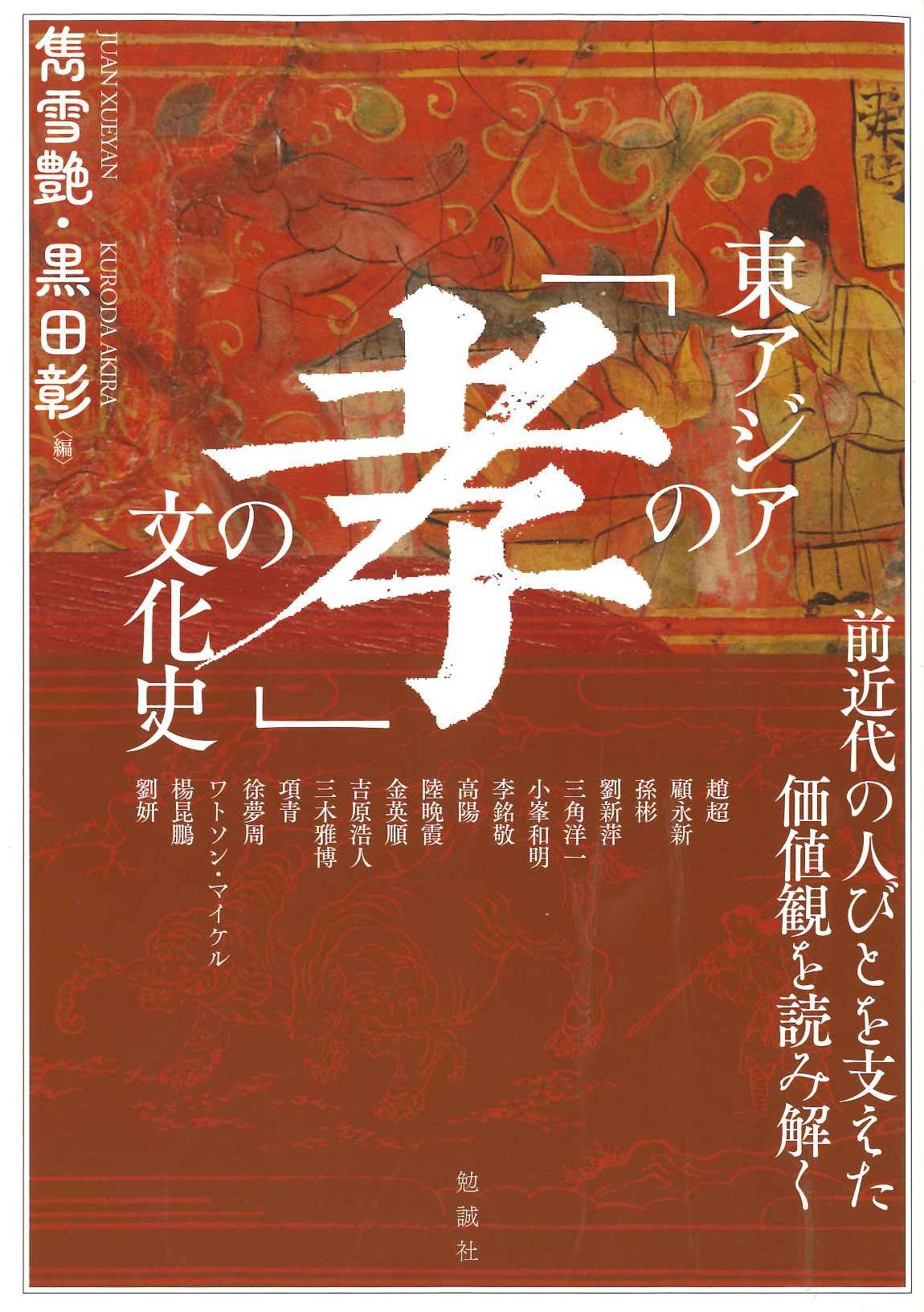 東アジアの「孝」の文化史 前近代の人びとを支えた価値観を読み解く(アジア遊学)