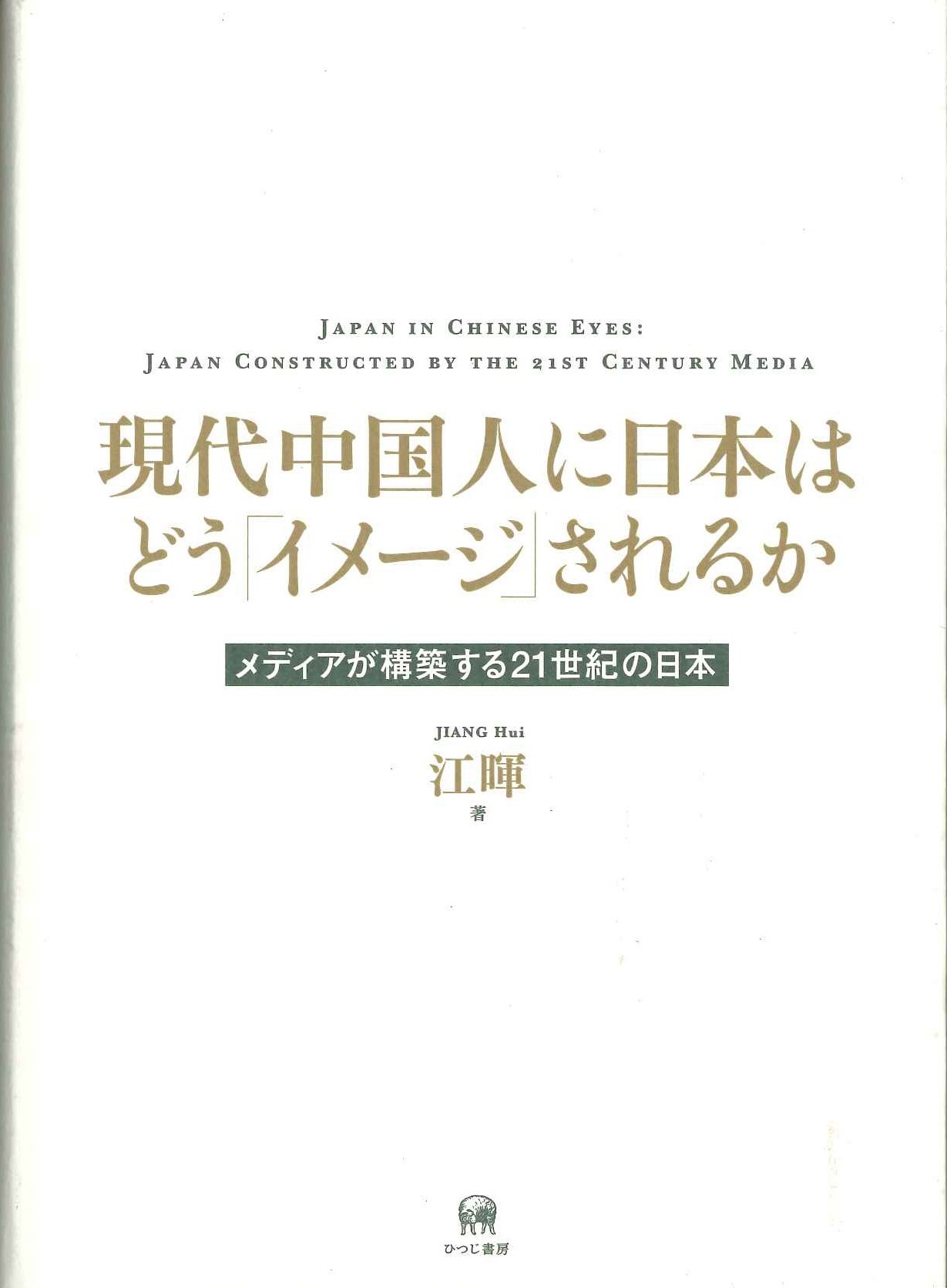 現代中国人に日本はどう「イメージ」されるか メディアが構築する21世紀の日本