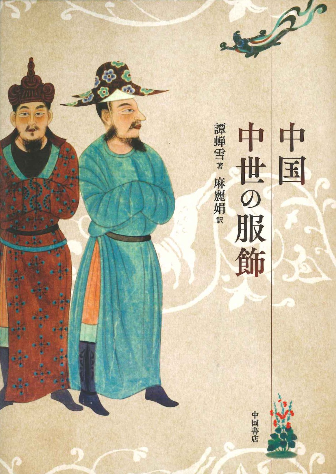 中国中世の服飾