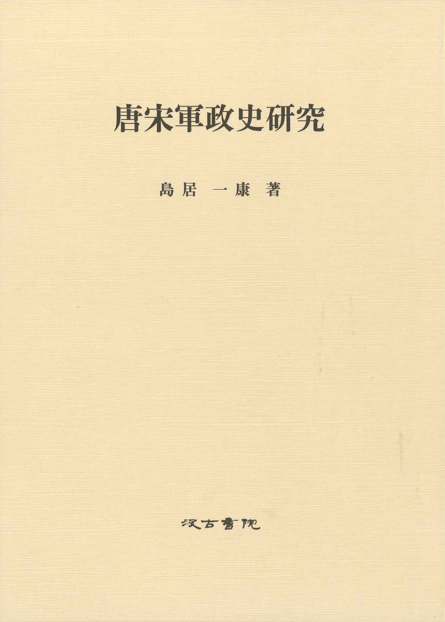 唐宋軍政史研究
