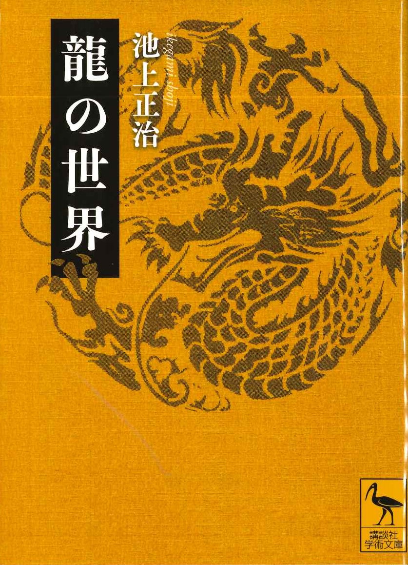 龍の世界(講談社学術文庫)
