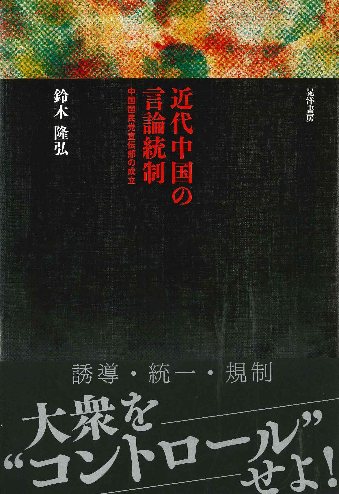近代中国の言論統制 中国国民党宣伝部の成立