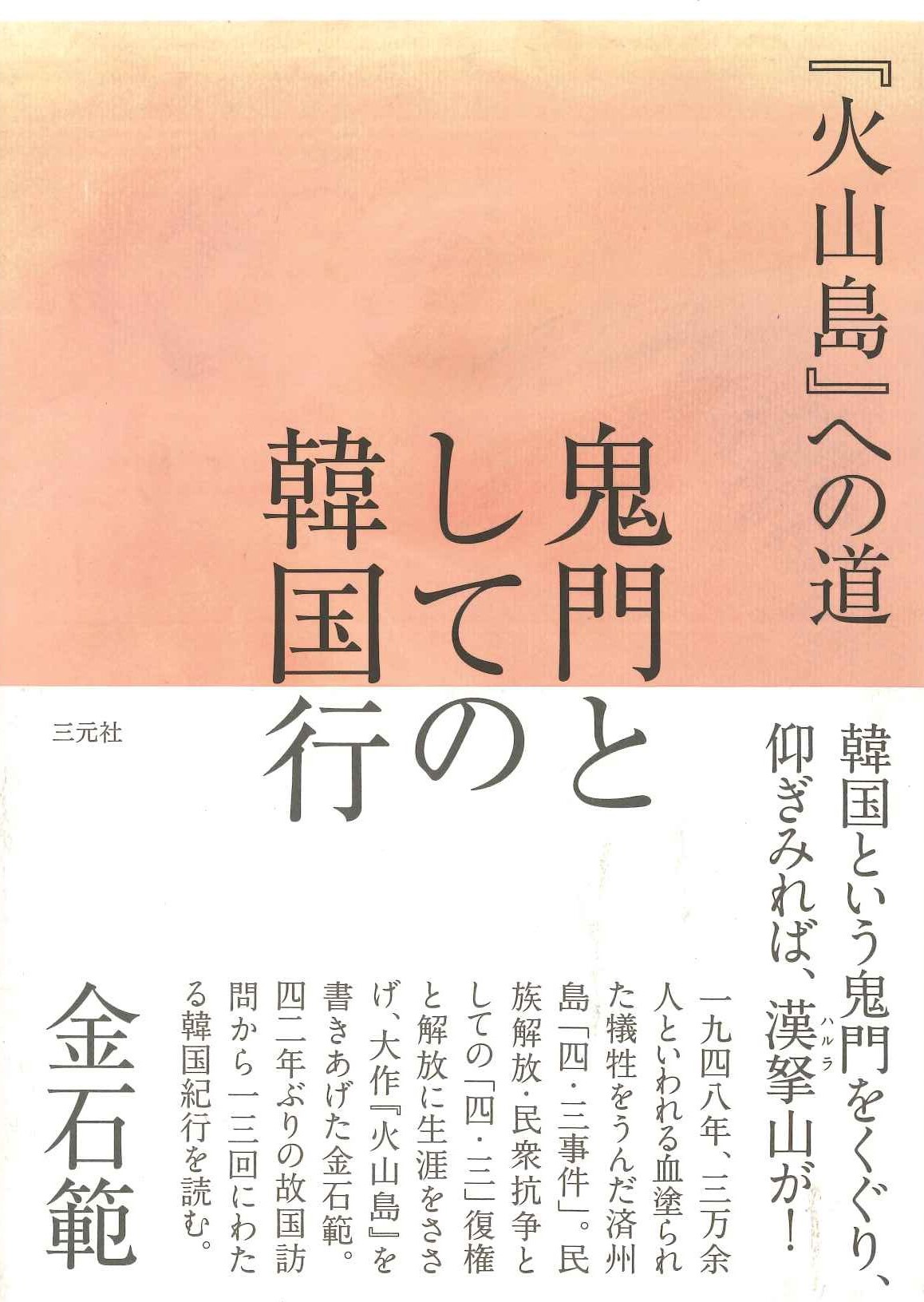 鬼門としての韓国行『火山島』への道