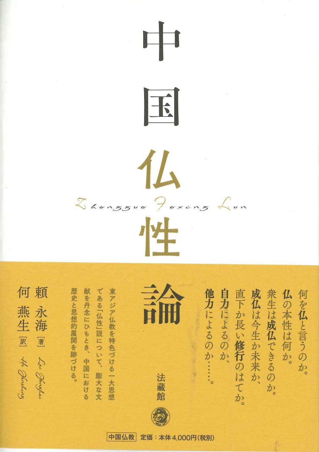 中国仏性論