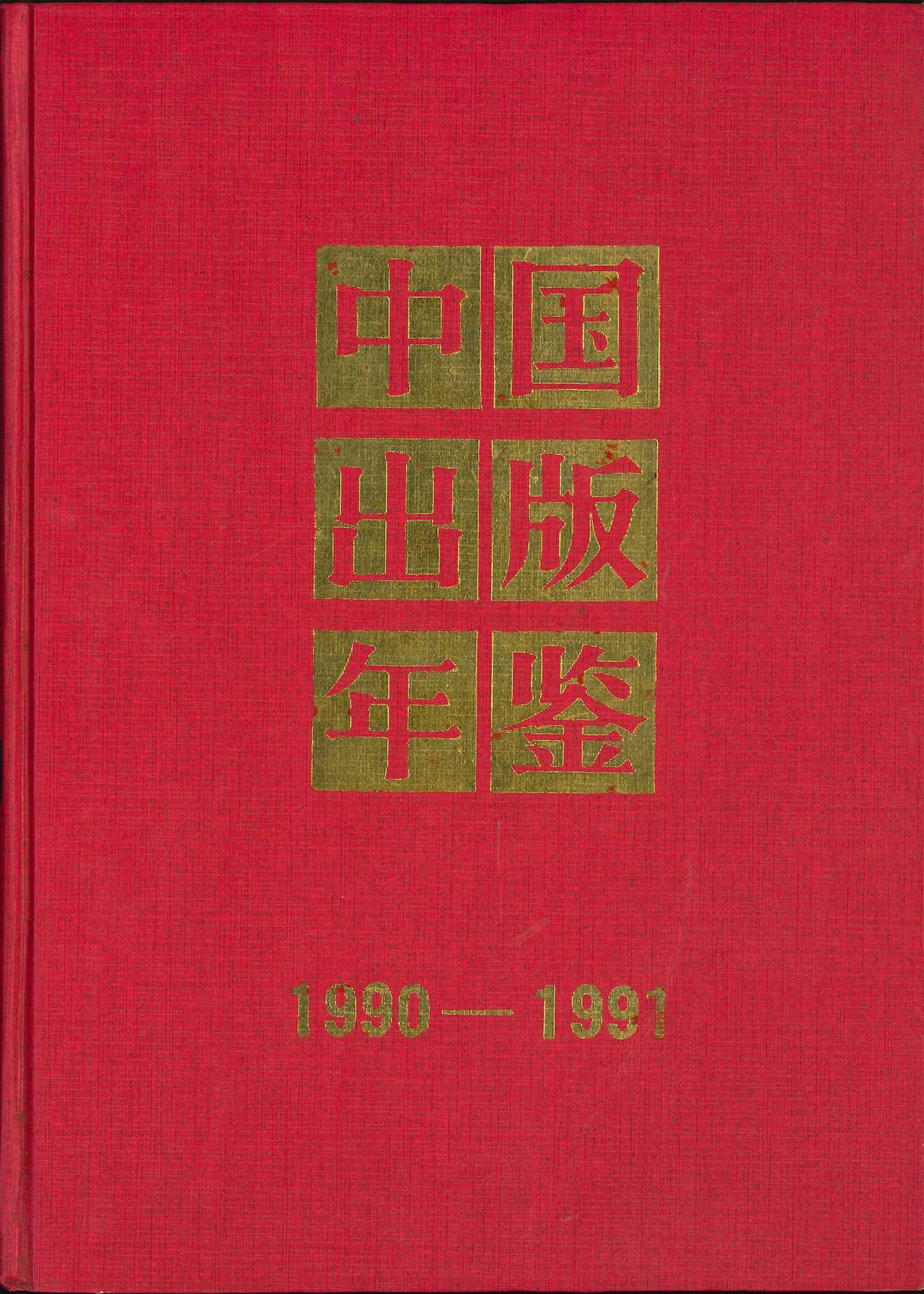 中国出版年鉴1990-1991
