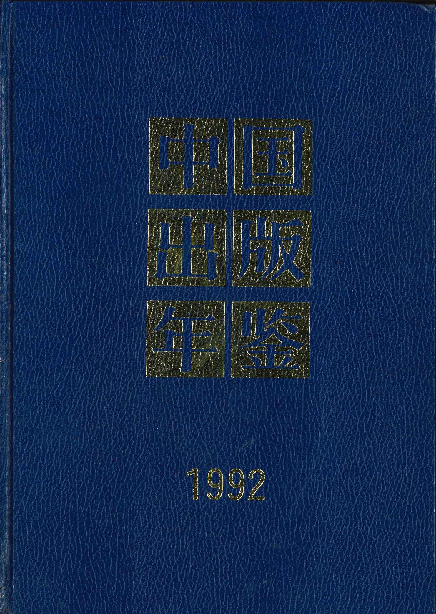 中国出版年鉴1992