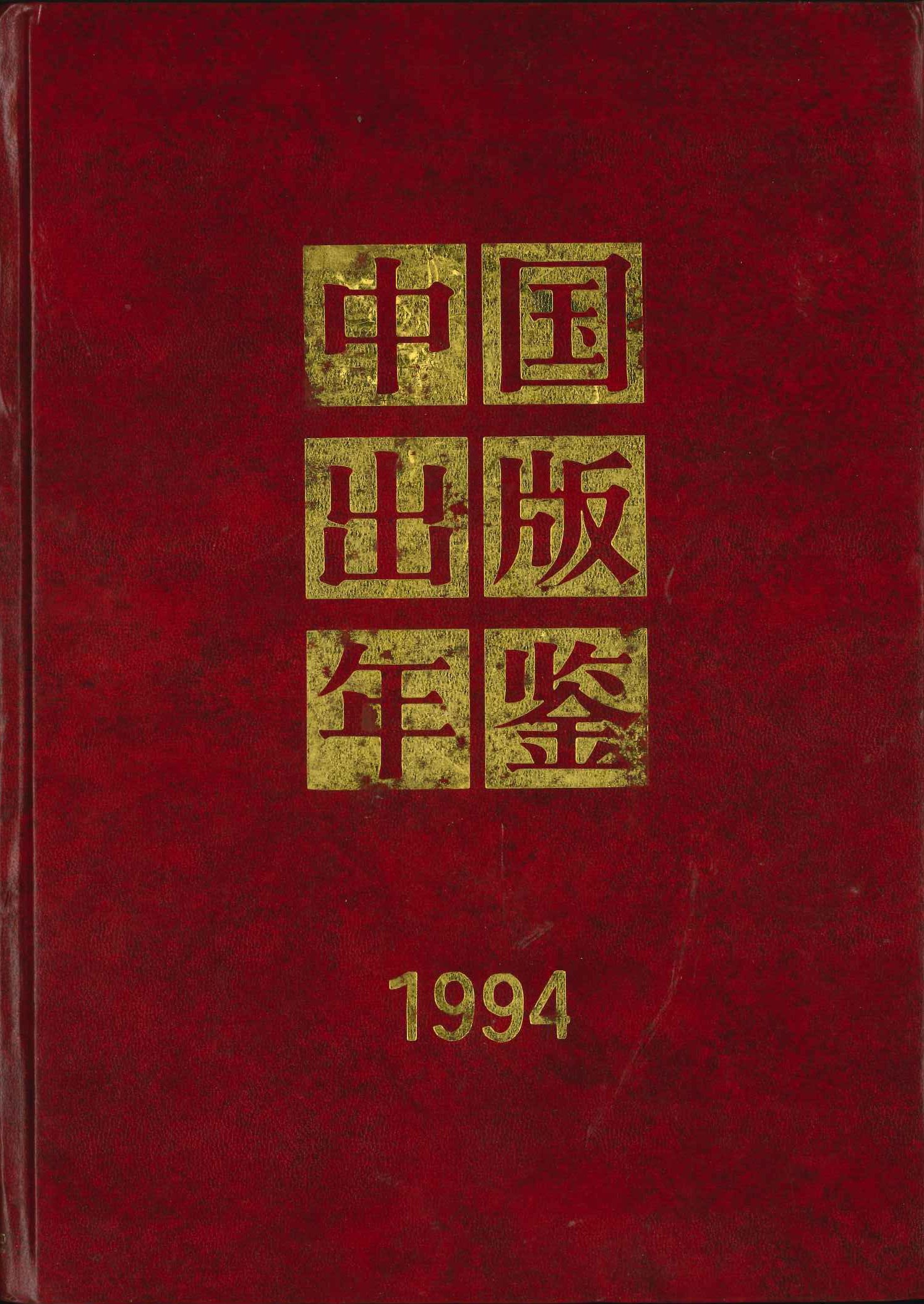 中国出版年鉴1994