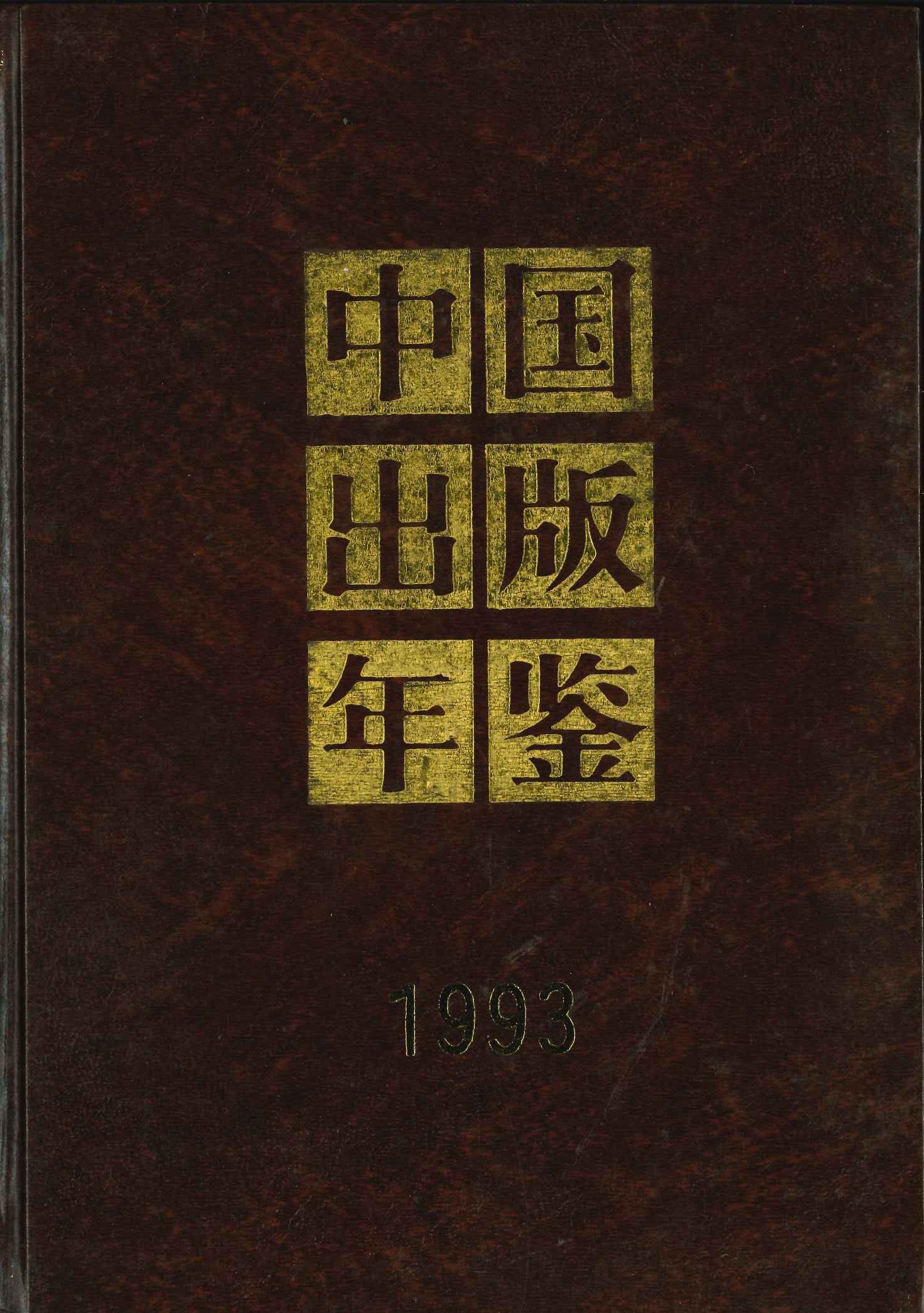 中国出版年鉴1993