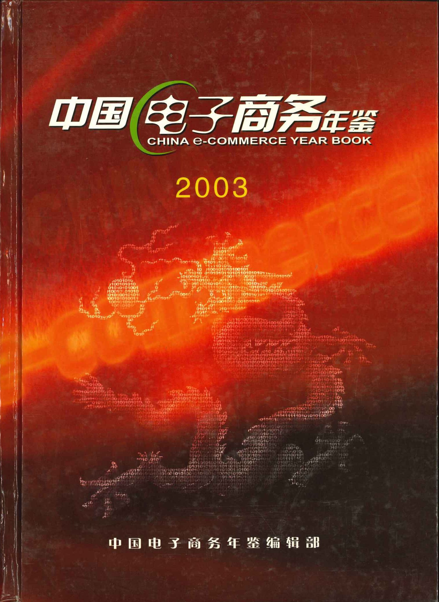 中国电子商务年鉴2003