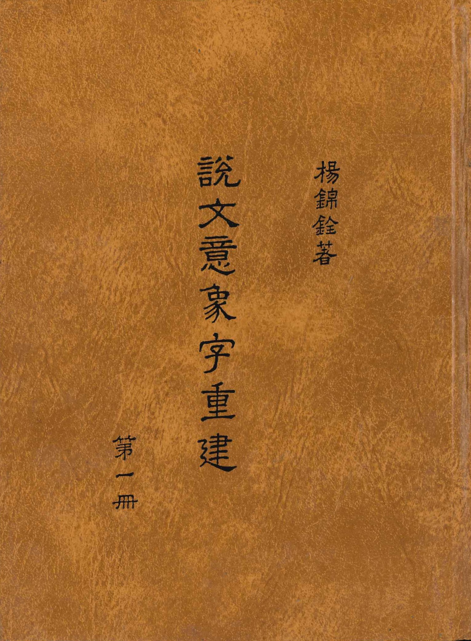 說文意象字重建(全5)