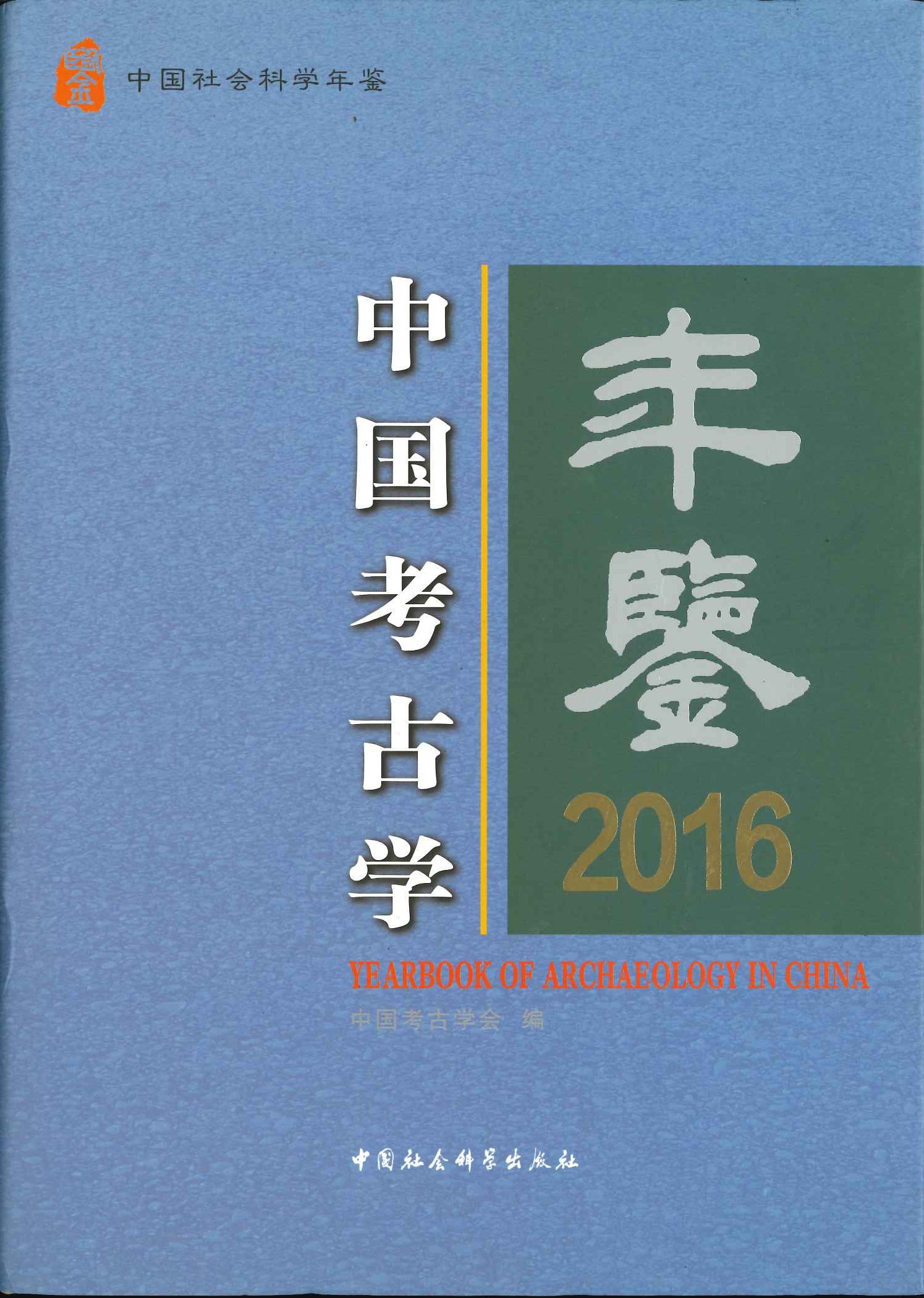 中国考古学年鉴2016 