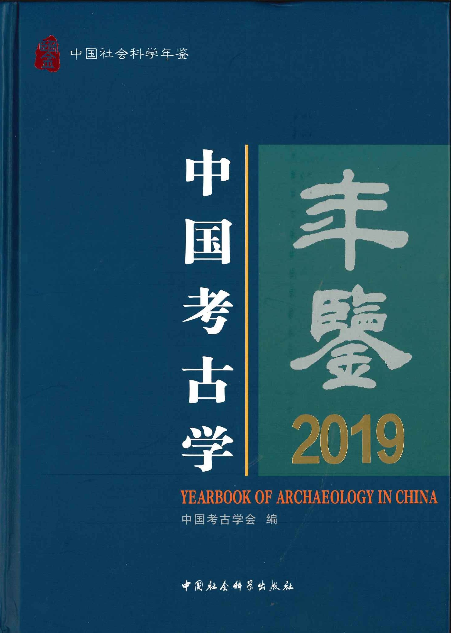 中国考古学年鉴2019