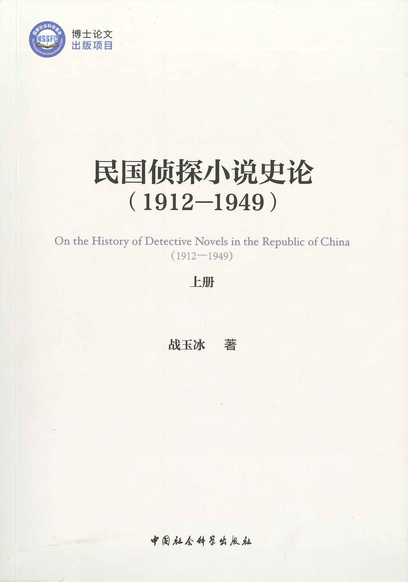 民国侦探小说史论(1912-1949)(上下)