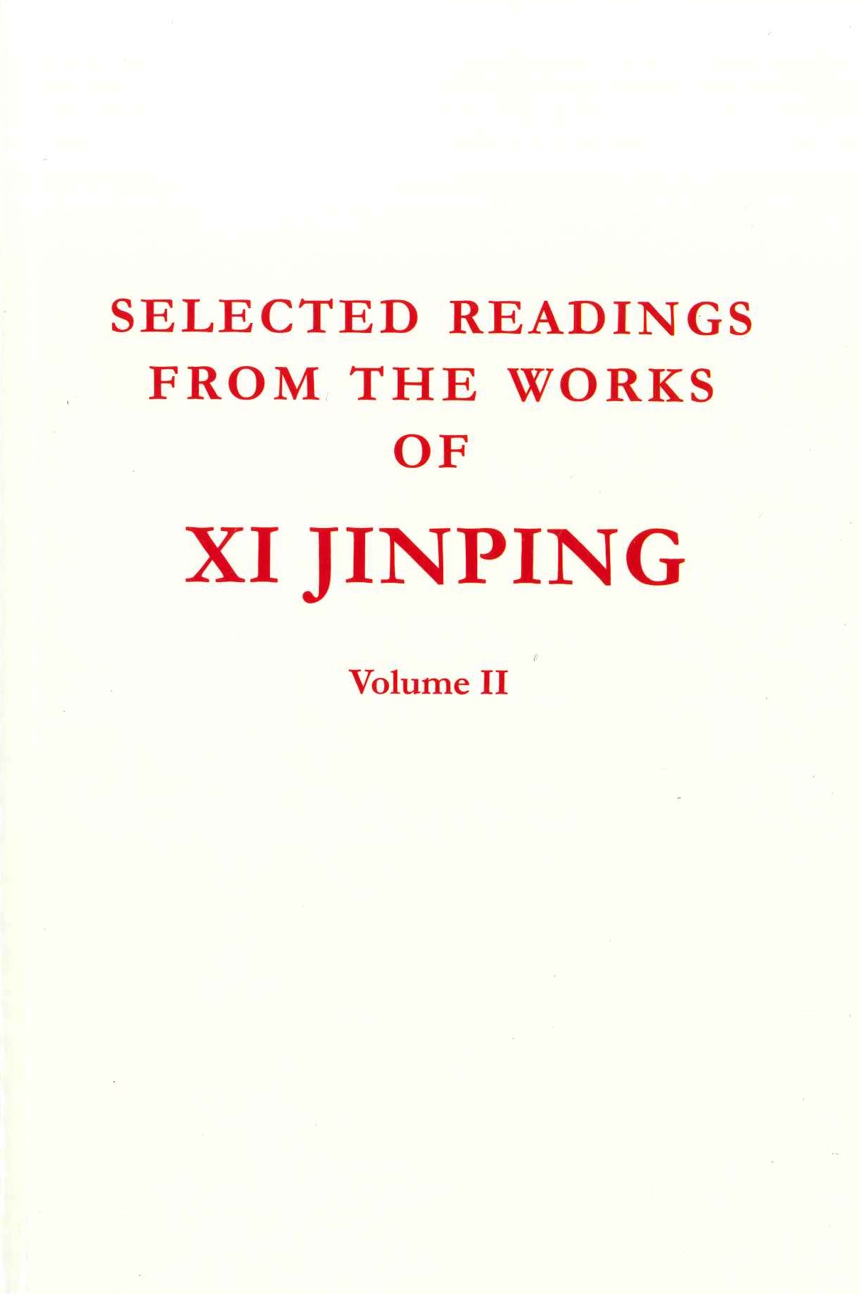 习近平著作选读第二卷 英文(平)