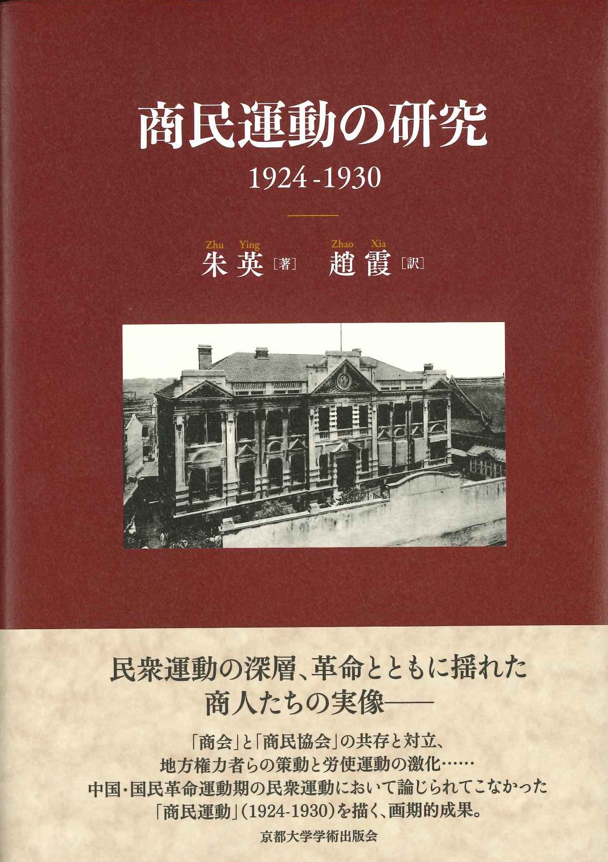 商民運動の研究 1924-1930