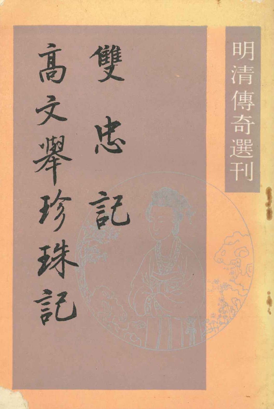 双忠记 高文举珍珠记(明清传奇选刊)