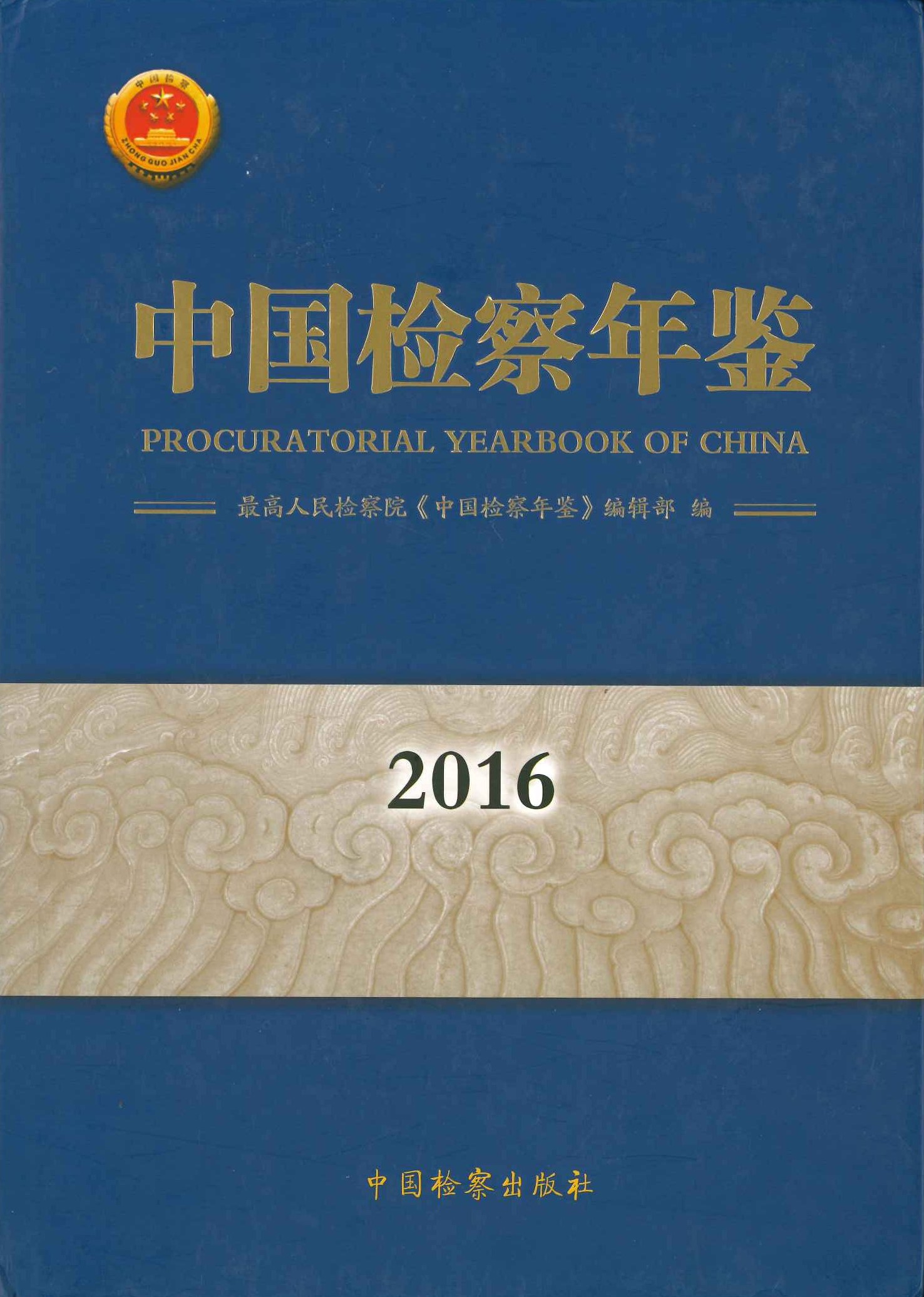 中国检察年鉴2016