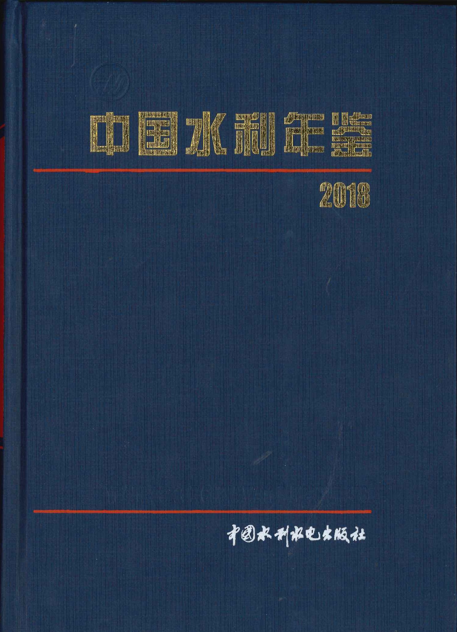 中国水利年鉴2018