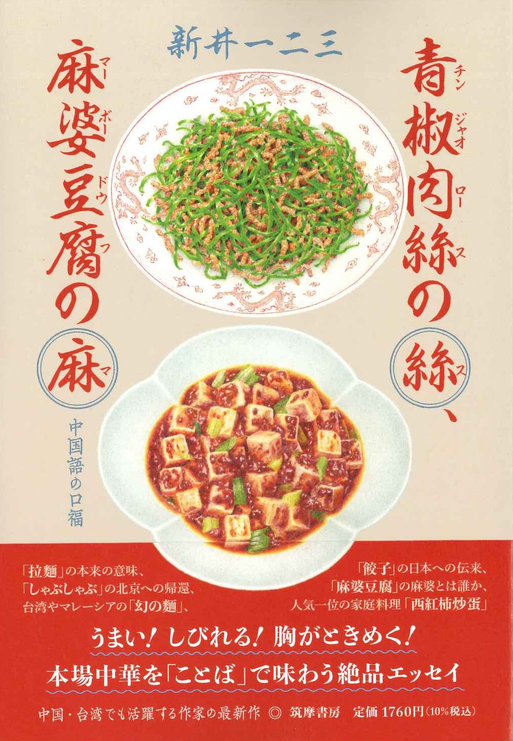 青椒肉絲の絲、麻婆豆腐の麻 中国語の口福