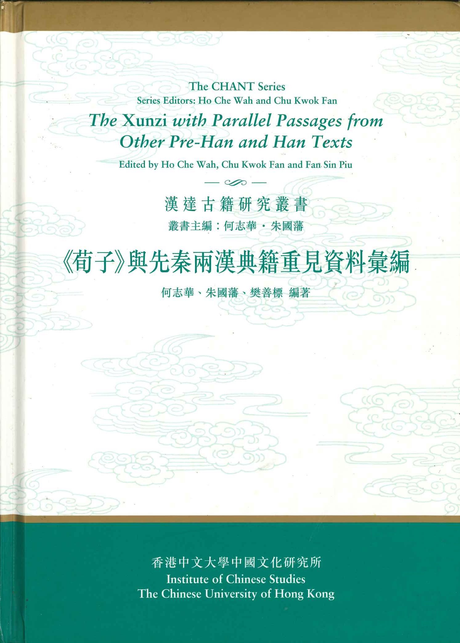 《荀子》與先秦兩漢典籍重見資料彙編(漢達古籍研究叢書)