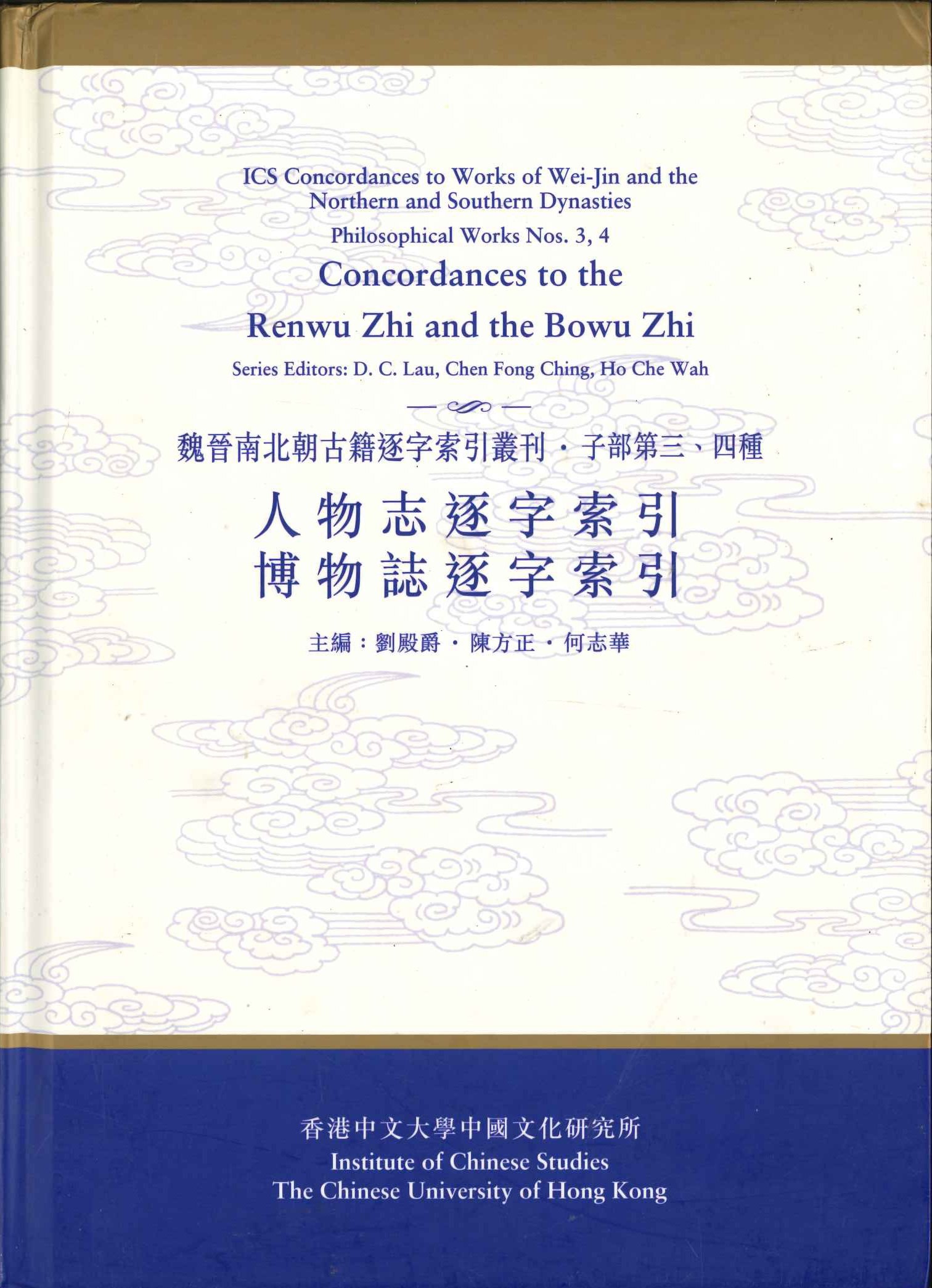 人物志逐字索引博物志逐字索引(漢達古籍研究叢書)