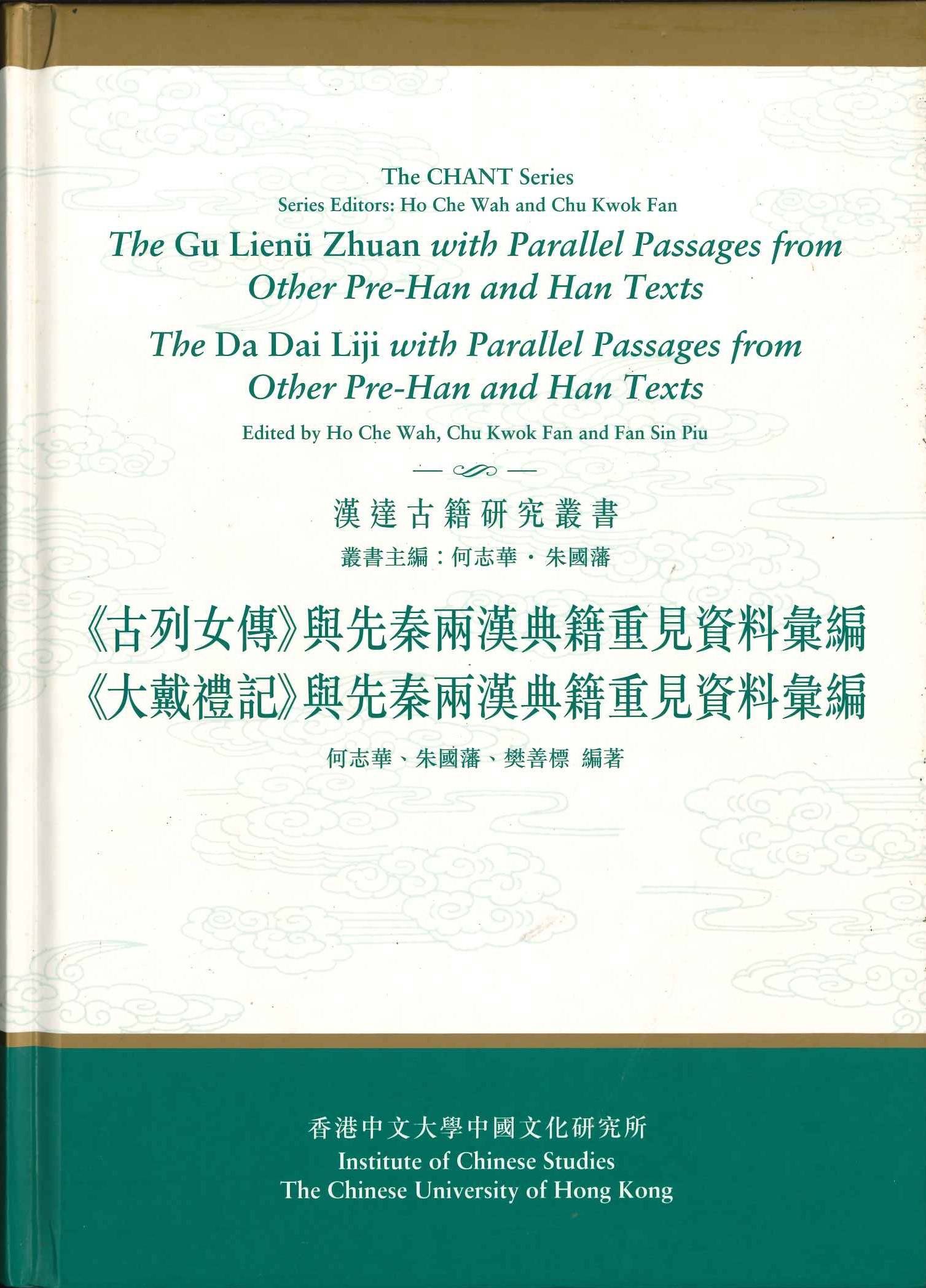 《古烈女傳》與先秦兩漢典籍重見資料彙編《大戴禮記》與先秦兩漢典籍重見資料彙編(漢達古籍研究叢書)